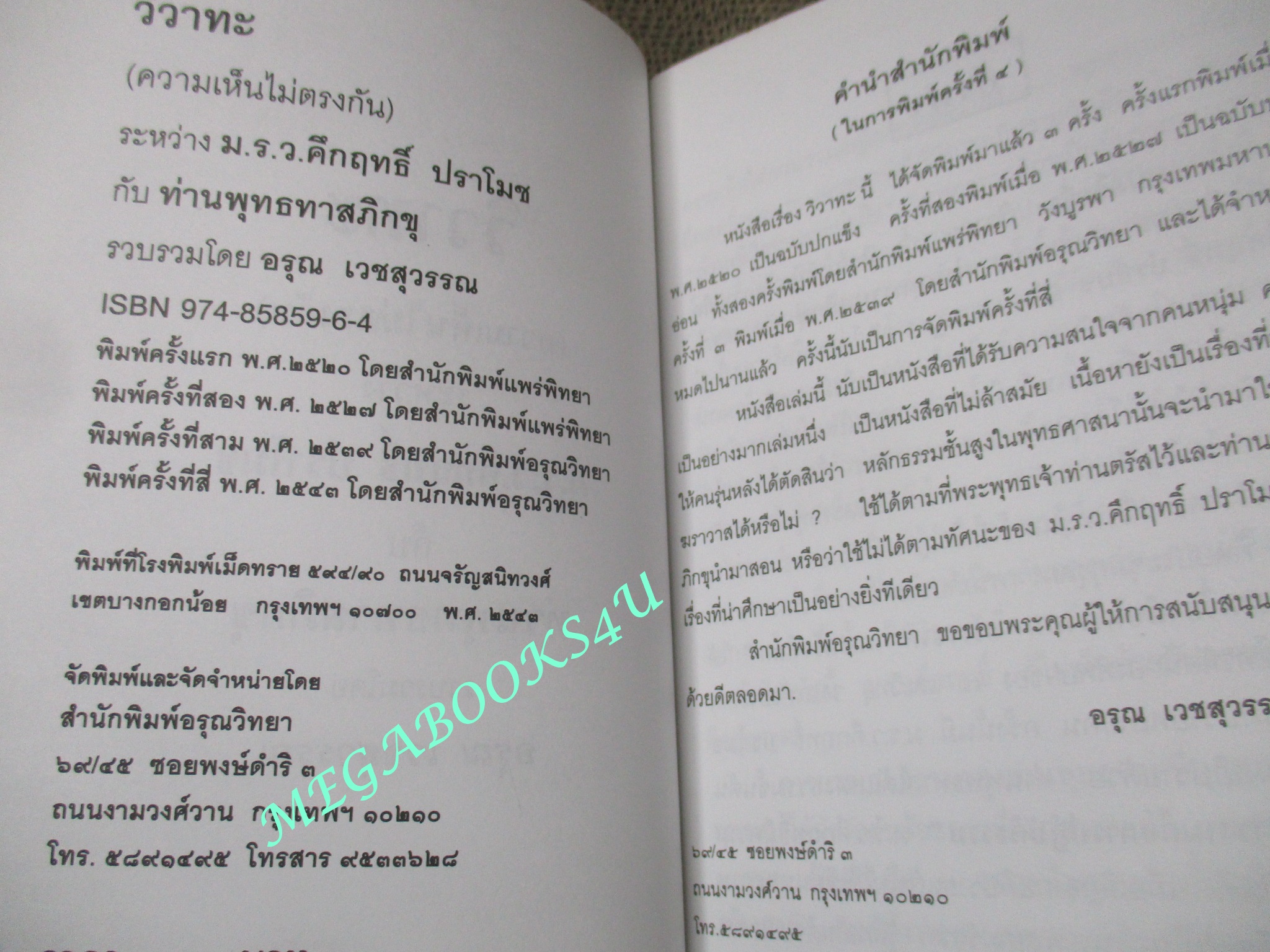 วิวาทะ (ความเห็นไม่ตรงกัน) ระหว่าง ม.ร.ว.คึกฤทธิ์ ปราโมช กับท่านพุทธทาสภิกขุ / อรุณ เวชสุวรรณ