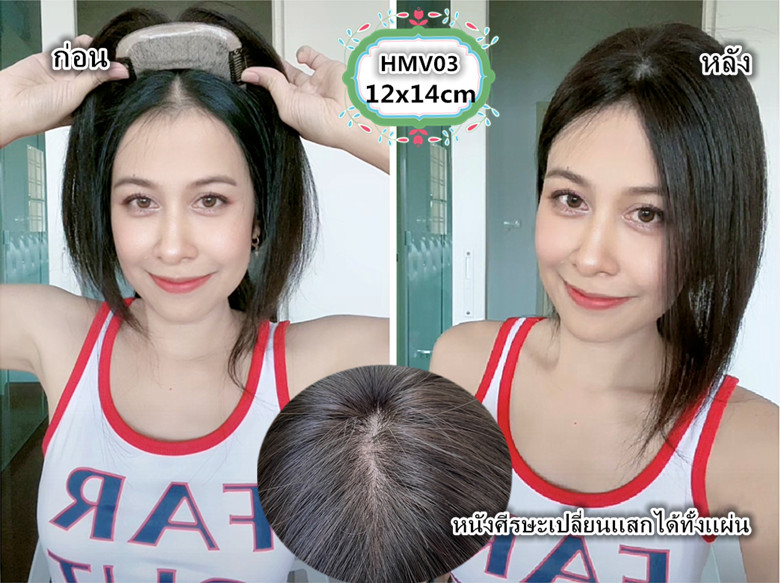 HMV03 (12x14cm) ผมเเท้ 100% เเผ่นปิดผมบาง ปิดผมหงอก ปิดศรีษะล้าน (เลือกความยาวด้านล่างนะคะ)