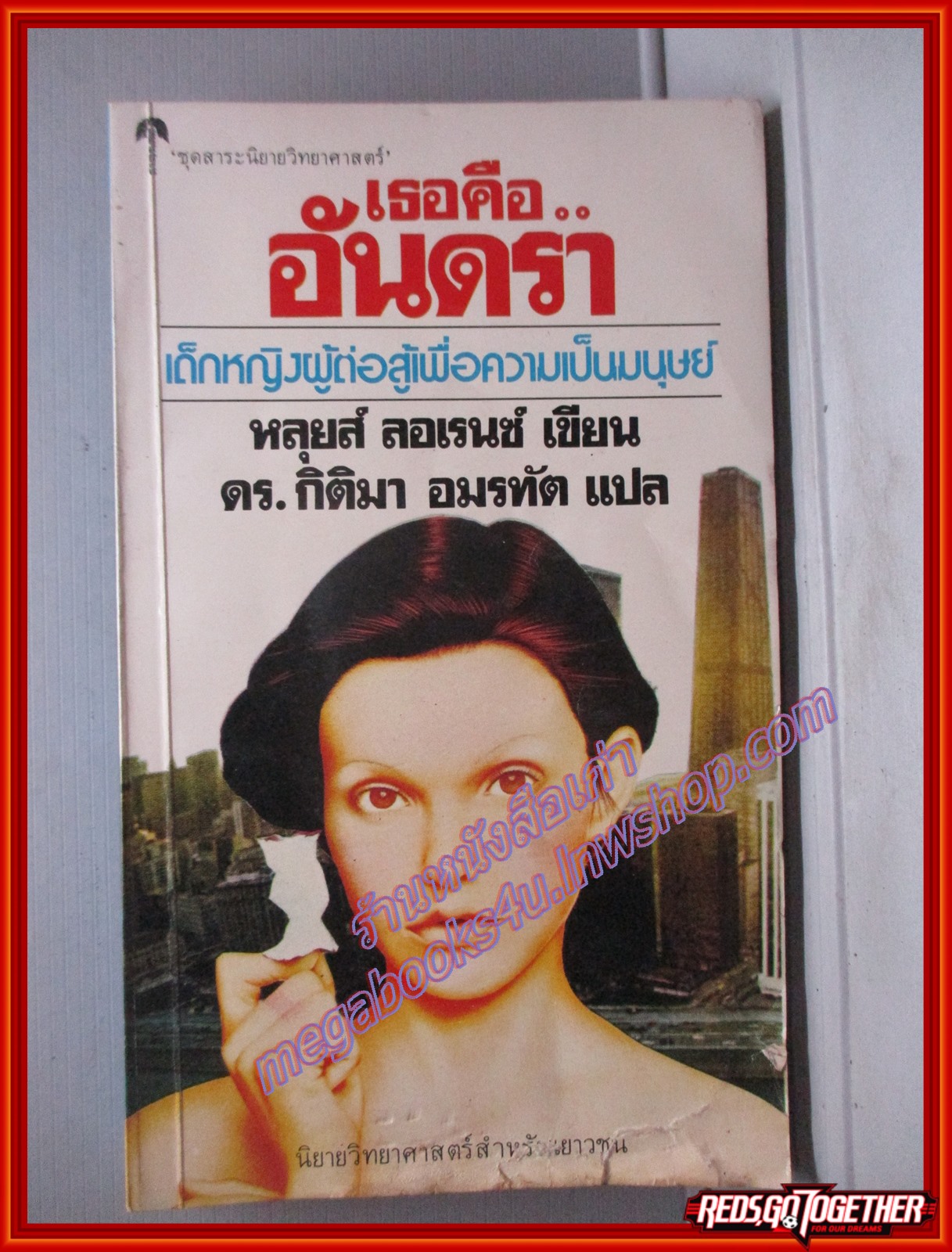 เธอคืออันดรา แปลโดย ดร.กิติมา อมรทัต สนพ.ต้นหมาก (หนังสือบ้าน มือสอง) (สภาพ85-95%) ตำหนิ มีรอยฉีกขาดปกด้านล่าง