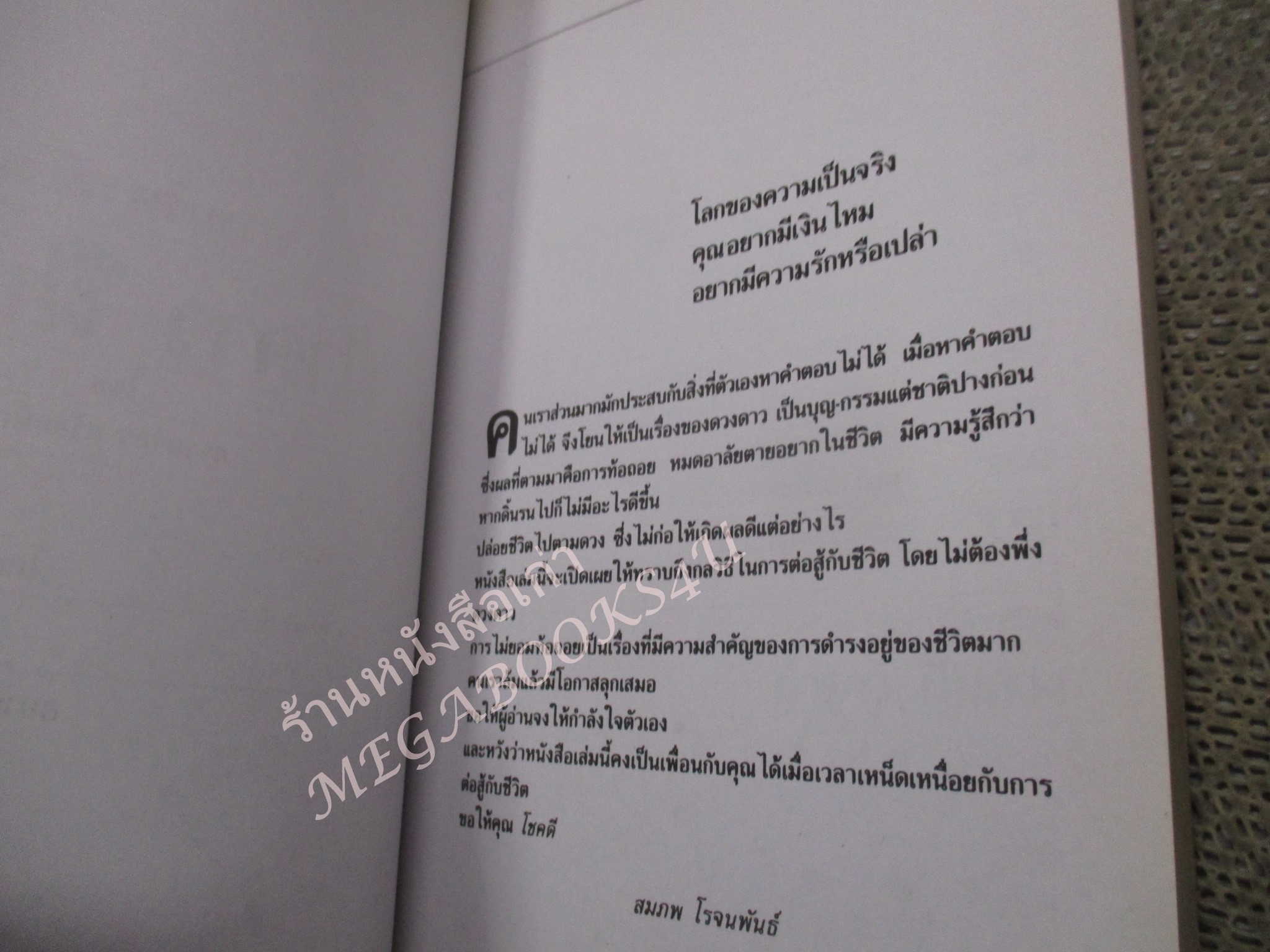 ฝ่าดาว ฝืนดวง / ธรรมจักร สร้อยพิกุล /