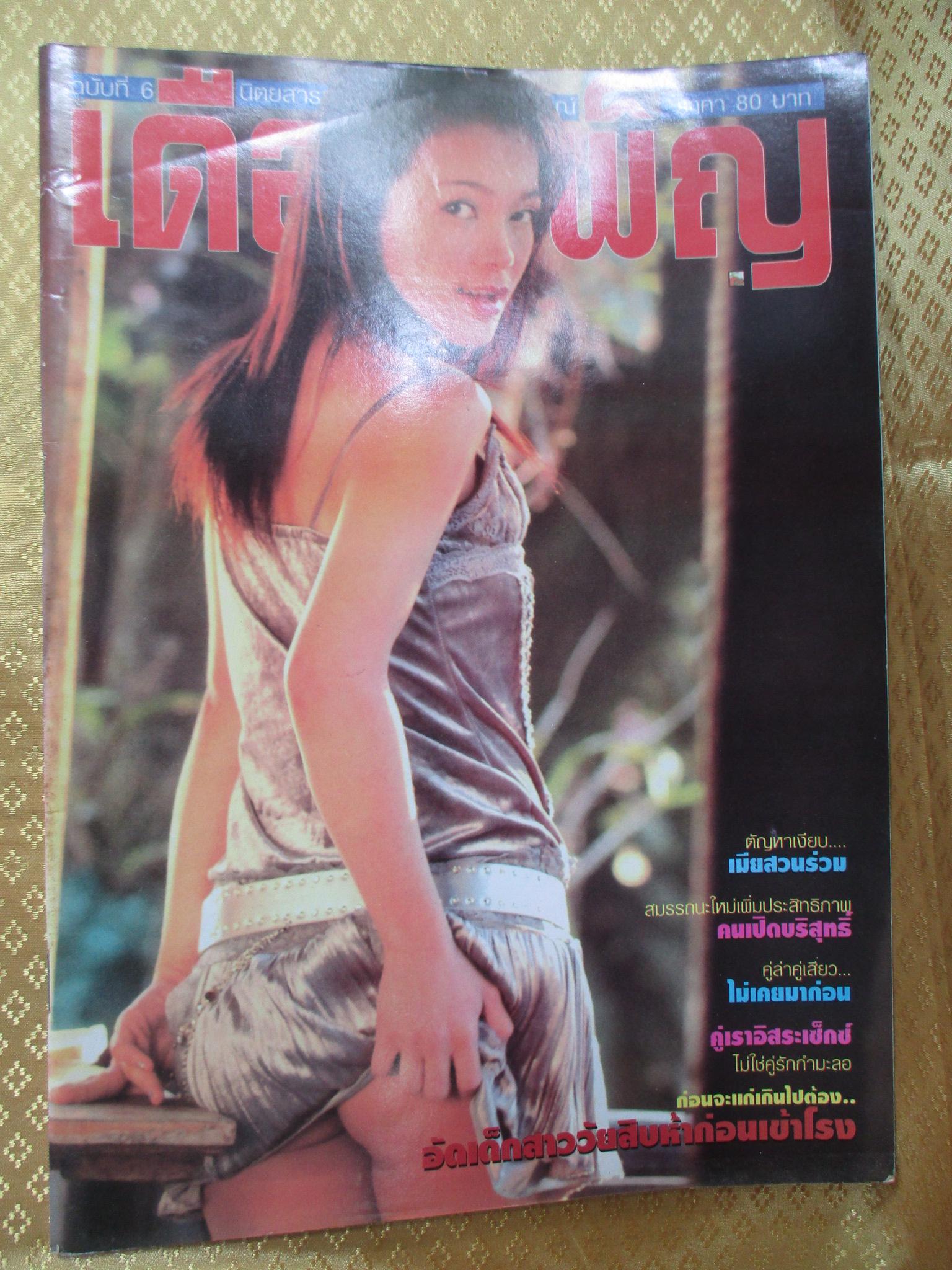 นิตยสารเดือนเพ็ญ ฉบับ06 ปี2548