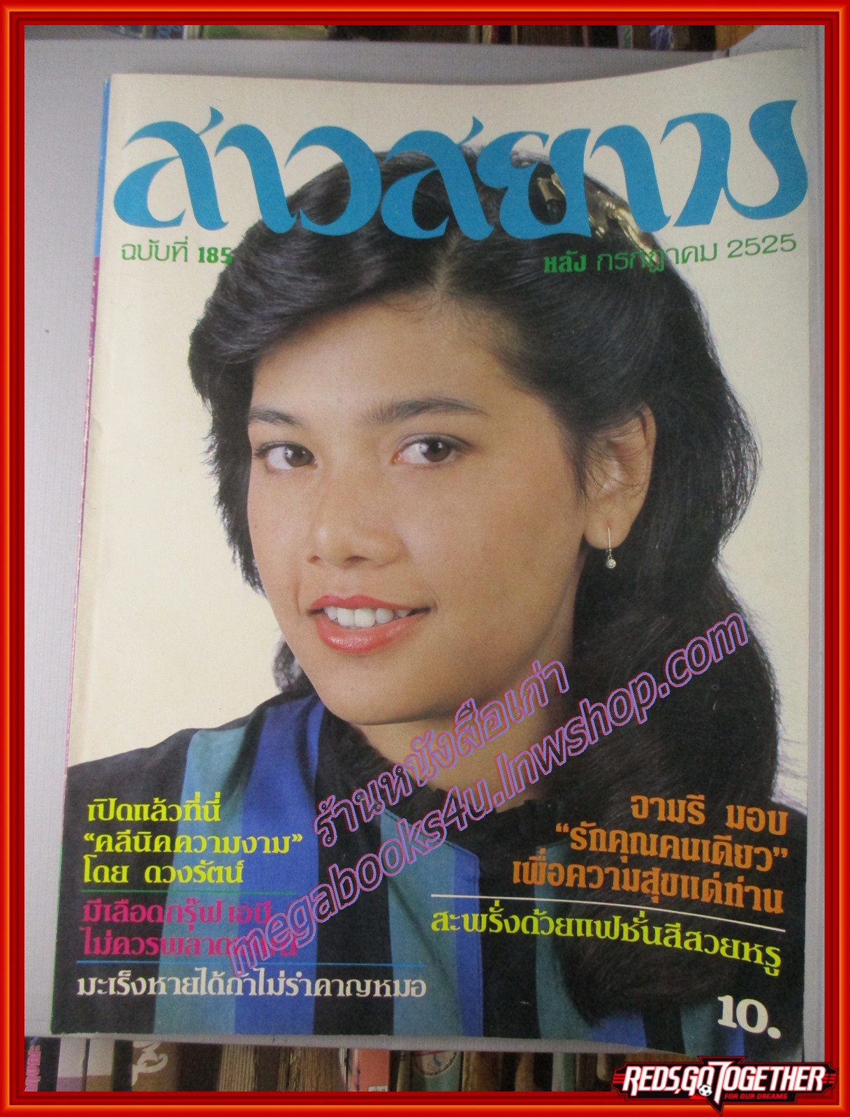 นิตยสาร สาวสยาม ฉบับที่185 ปี2525 ปก สุพรรษา เนื่องภิรมย์