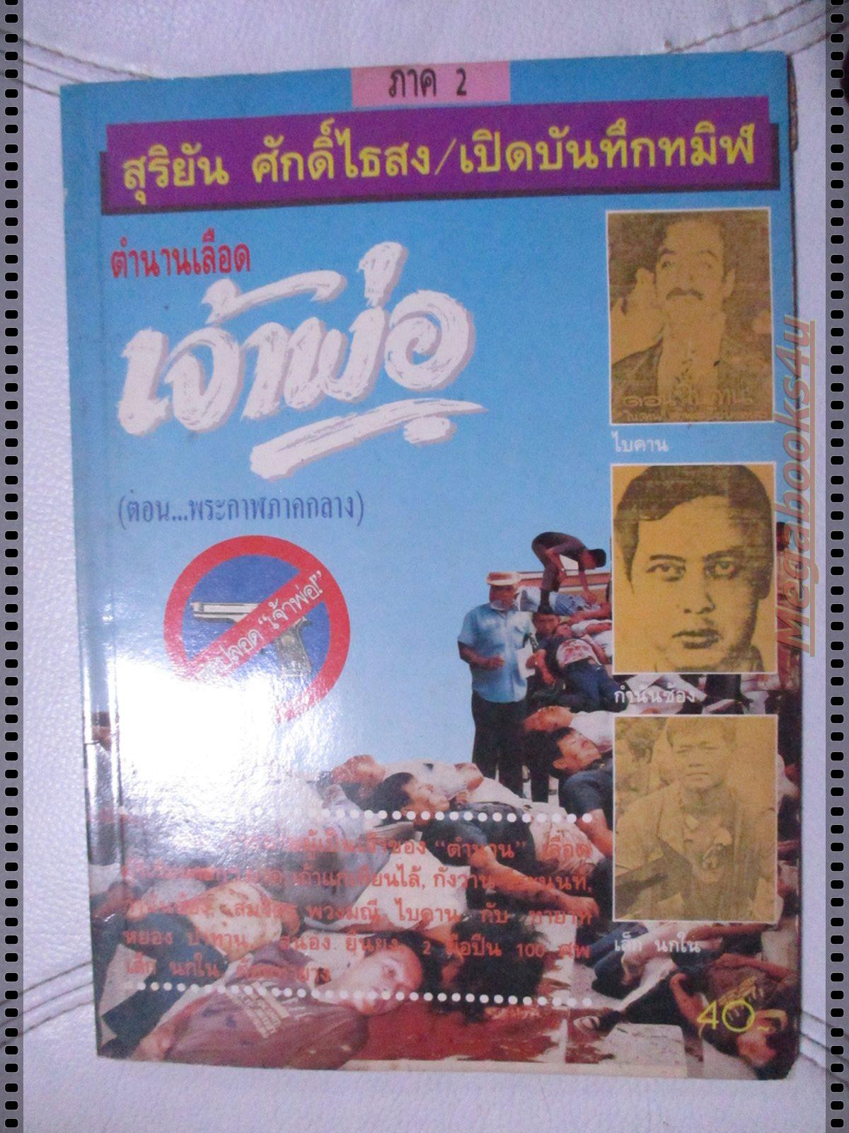 สุริยัน ศักดิ์ไธสง ตำนานเลือดเจ้าพ่อ ตอน พระกาฬภาคกลาง