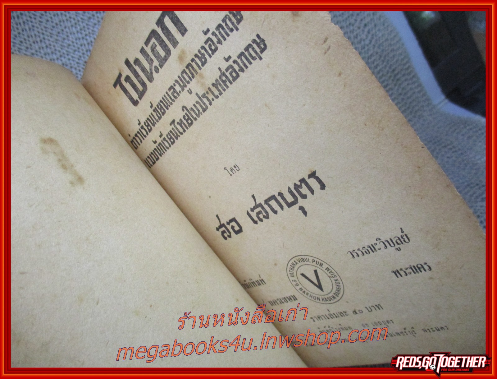 หนังสือ ไปนอก ตำราเรียนเขียนและพูดภาษาอังกฤษ / สอ เสถบุตร / พิมพ์1 ปี2495