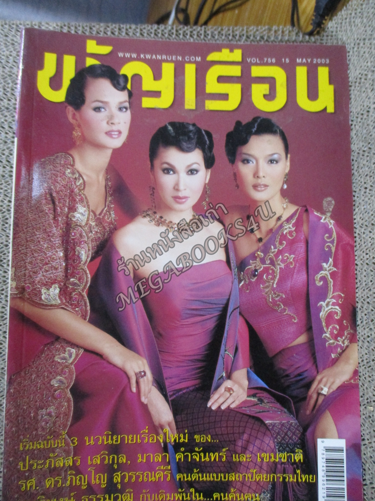 นิตยสารขวัญเรือน ฉบับที่756 ปี2546 ปก 3นางแบบ สัมภาษณ์ นิโคล / ดร.ภิญโญ สุวรรณคีรี