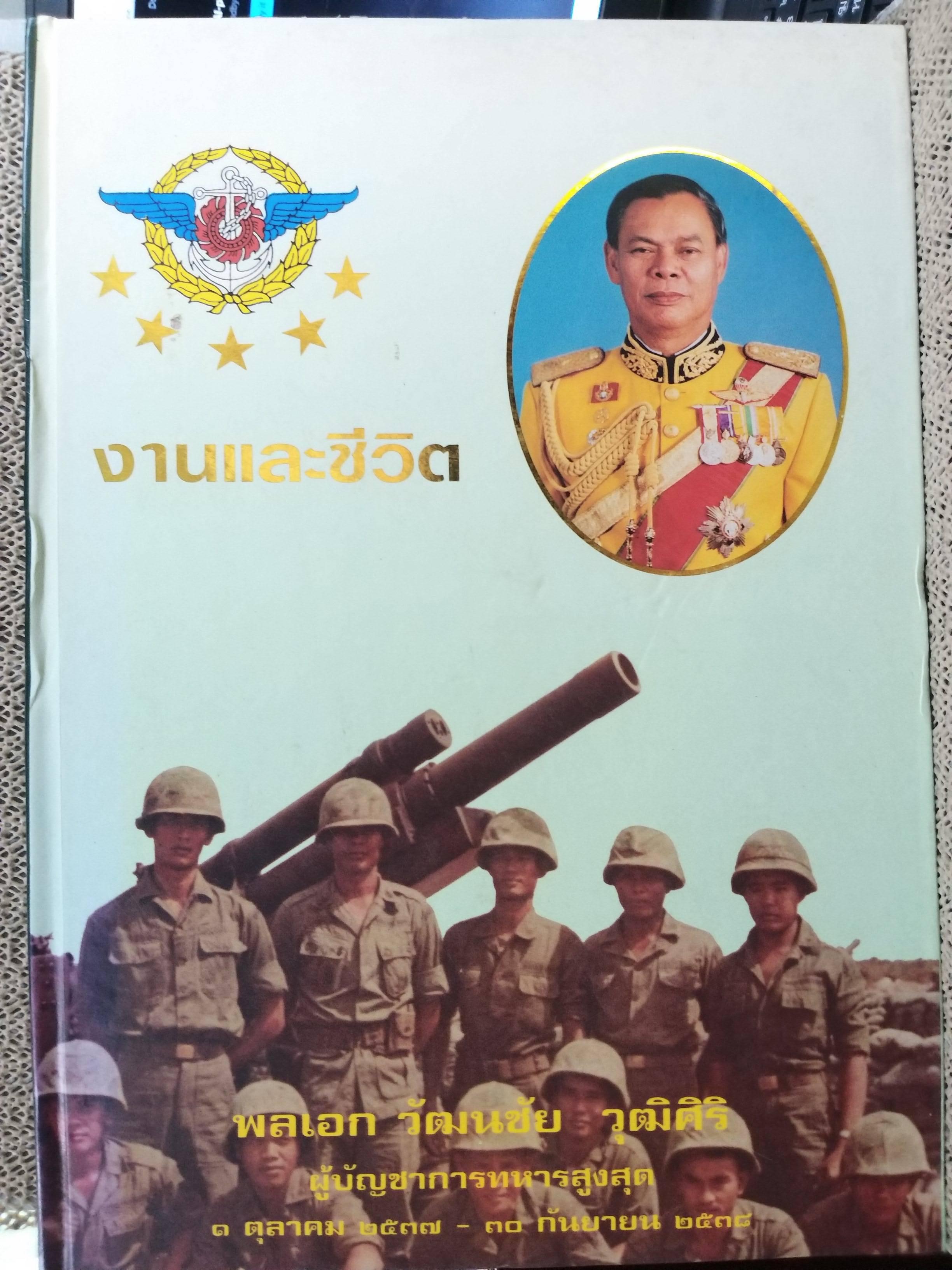 งานและชีวิต : พลเอกวัฒนชัย วุฒิศิริ ผู้บัญชาการทหารสูงสุด ๑ ตุลาคม ๒๕๓๗ - ๓๐ กันยายน ๒๕๓๘