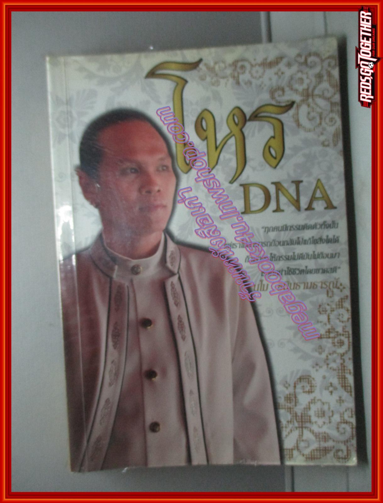 โหร DNA นโม ธนินธามธารณ (มือสอง) (สภาพ85-95%)