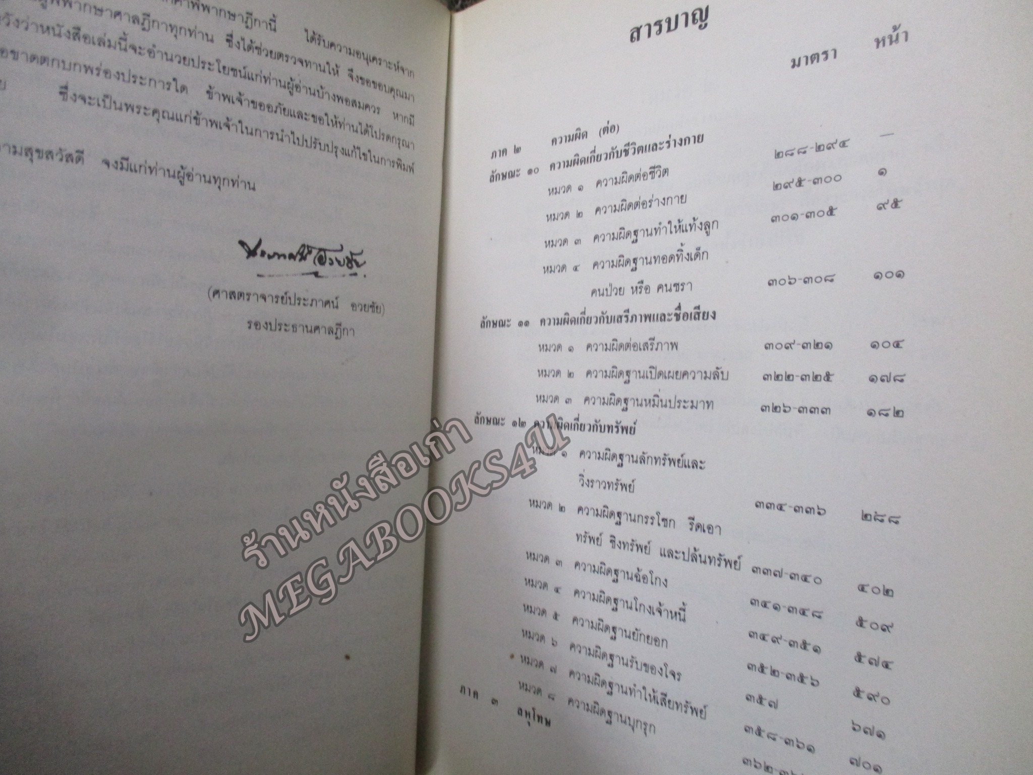ประมวลกฎหมายอาญา ภาค2 ตอน1, ภาค2 ตอน2 และภาค 3 พร้อมด้วยย่อข้อกฎหมายจากคำพิพากษาฎีกา ตั้งแต่ พ.ศ. 2500 ถึงปัจจุบัน โดย ศาตราจารย์ ประภาศน์ อวยขัย รองประธานศาลฎีกา