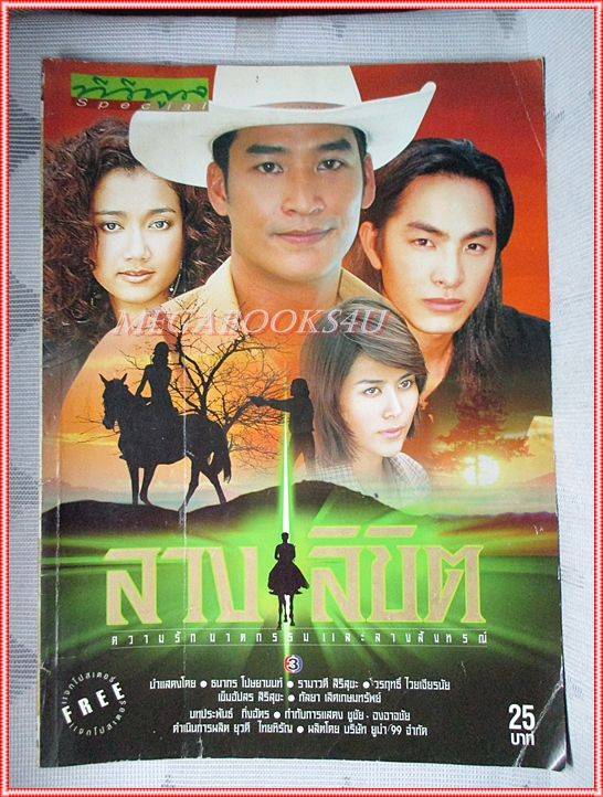 นิตยสารเรื่องย่อละครโทรทัศน์ ลางลิขิต ปี2544 สภาพพอใช้ ปกหลังหนังสือยับ