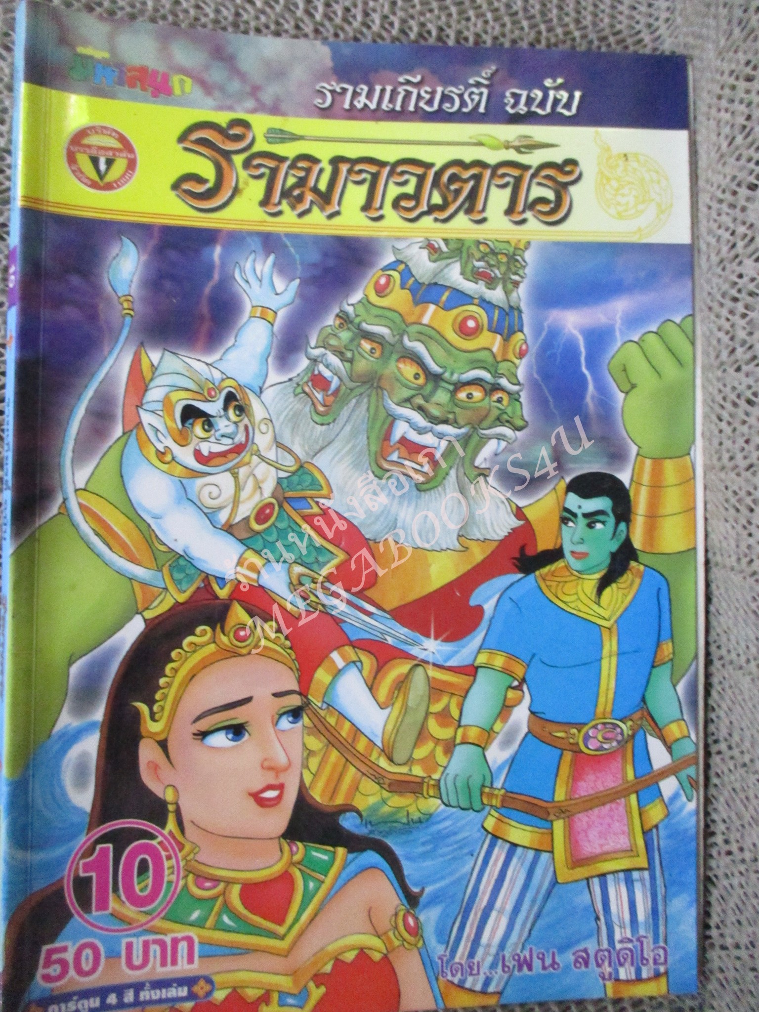 การ์ตูน รามเกียรติ์ ฉบับ รามาวตาร เล่ม10 สภาพดี