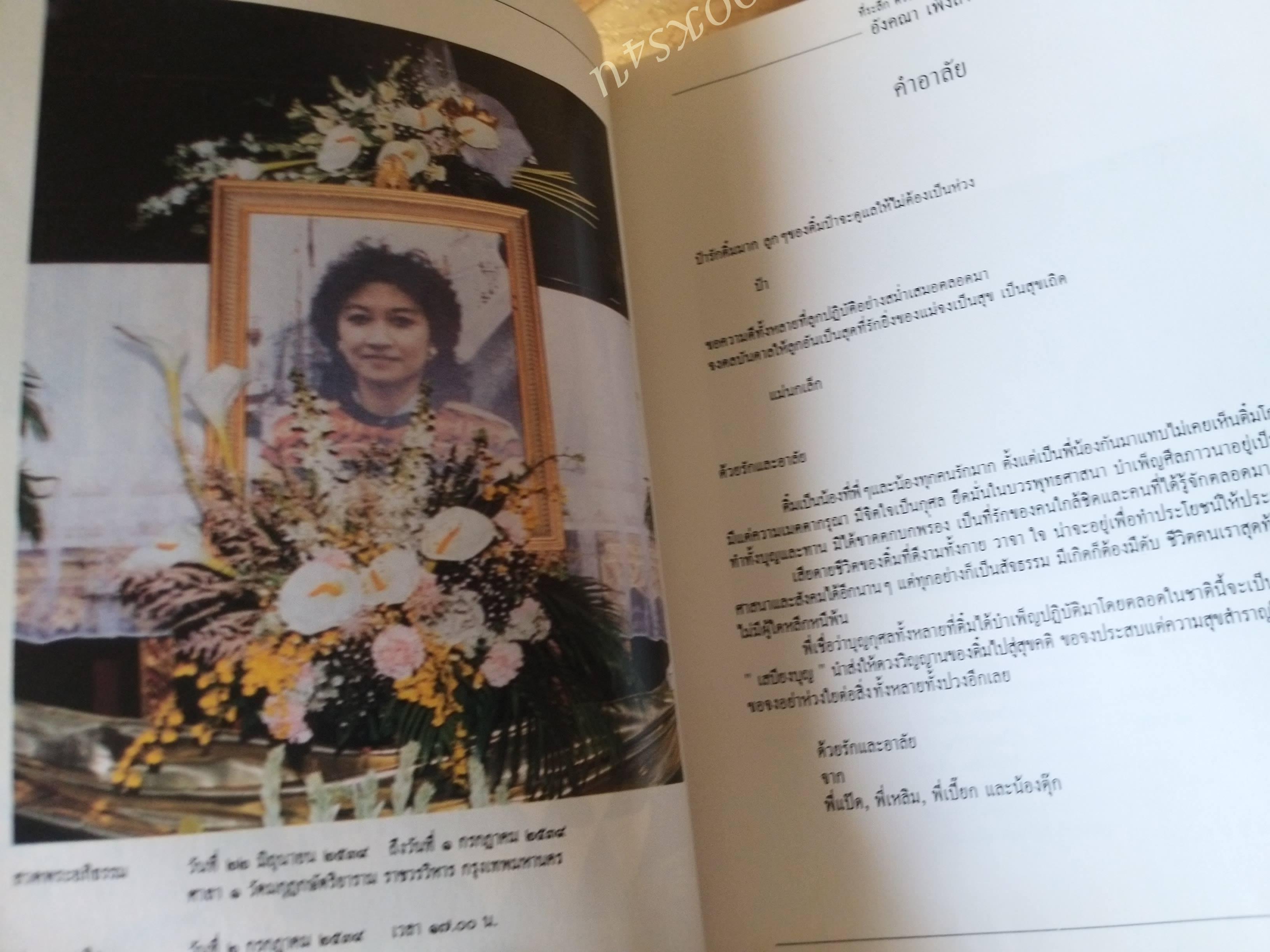 ทศบารมี นิทานชาดกพระเจ้าสิบชาติ ที่ระลึกงานศพ คุณอังคณา เพ็งสา