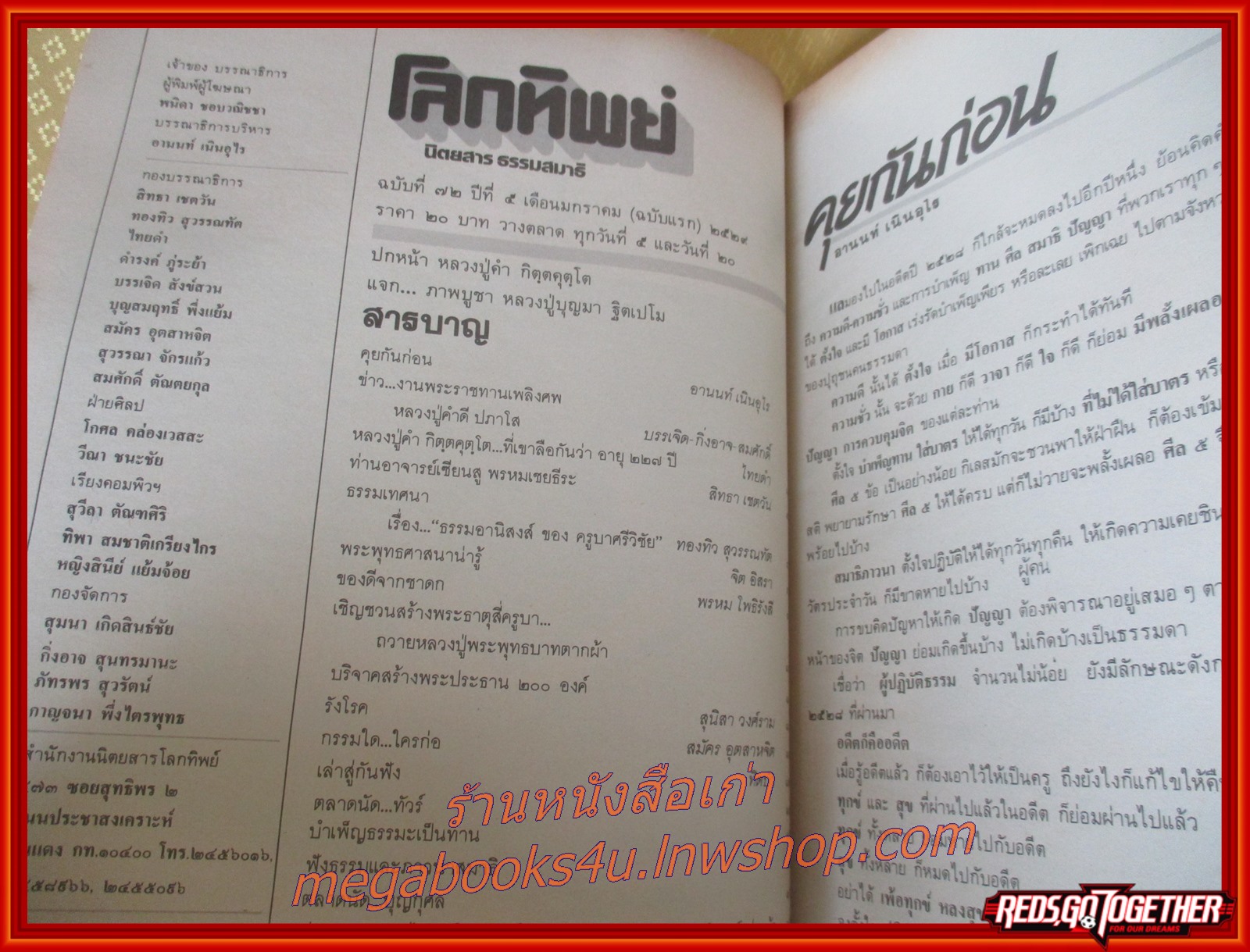 นิตยสารโลกทิพย์ เล่ม072 ปี2529 ปก หลวงปู่คำ วัดภูกำพร้า มุกดาหาร