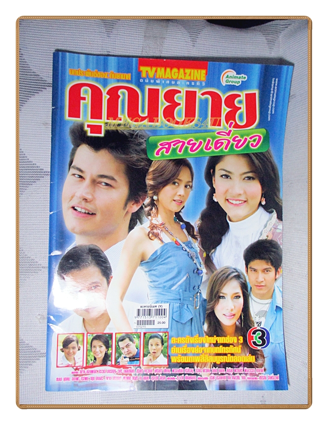 นิตยสารเรื่องย่อละครโทรทัศน์ คุณยายสายเดี่ยว ปี2550 สภาพดี
