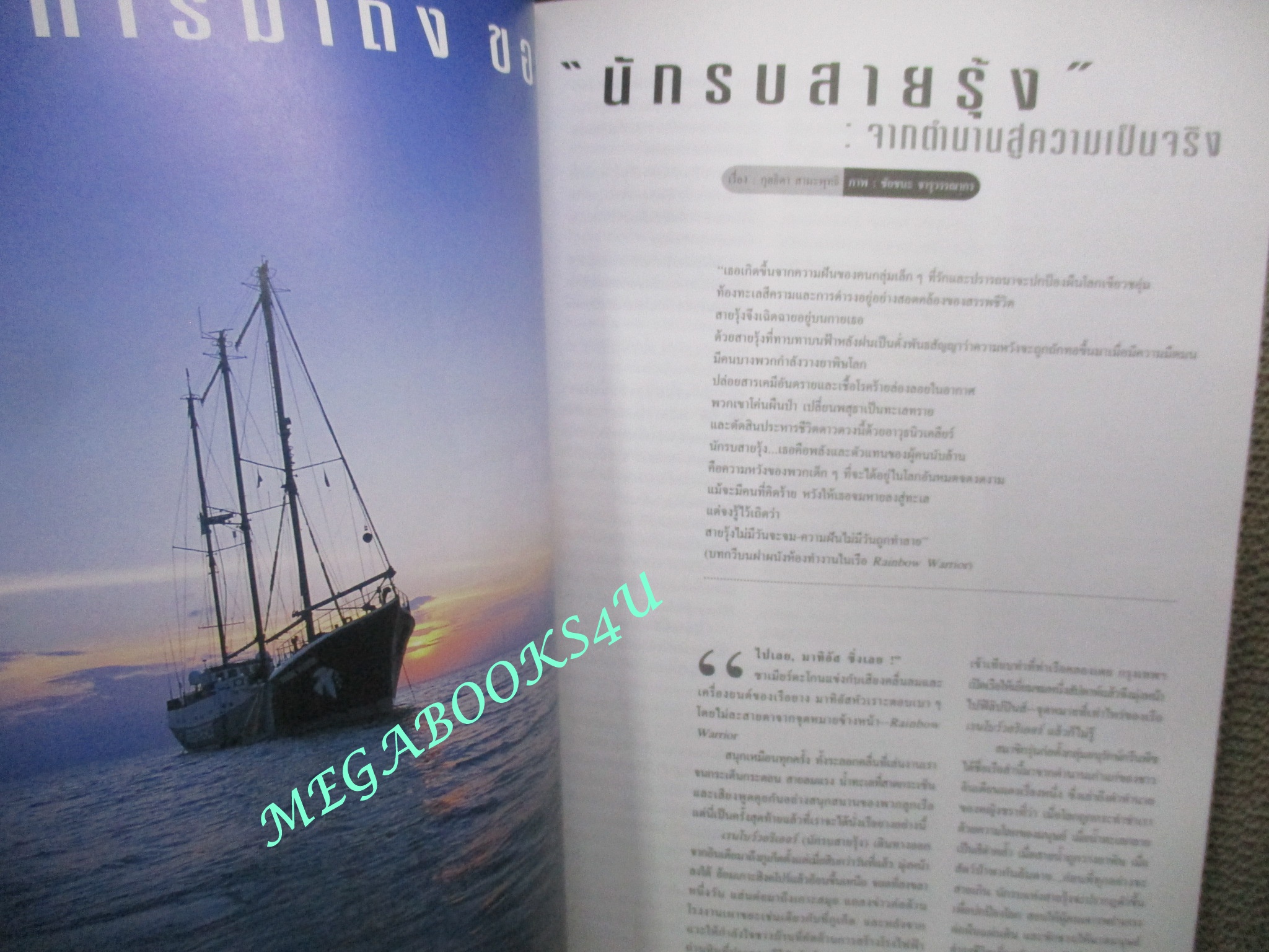 นิตยสารสารคดี ฉบับที่183 ปีที่16 พฤษภาคม 2543;เรนโบว์วอริเออร์,ทวีปเลื่อน แผ่นดินไหว,ติติกากา,คาร์ล มาร์กซ์