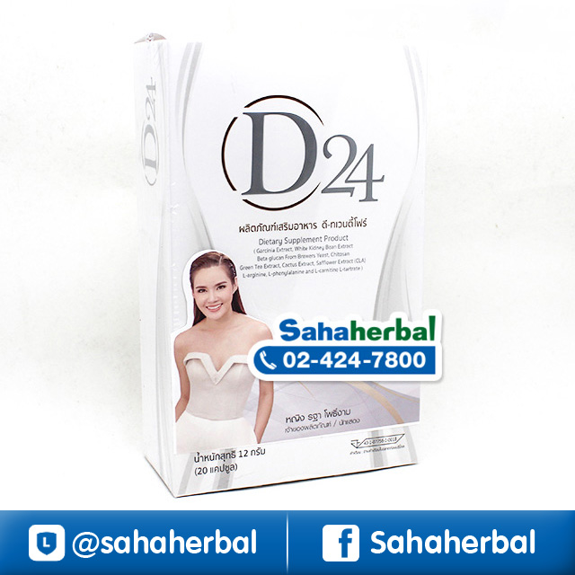D24 ดี ทเวนตี้โฟร์ ลดน้ำหนัก ราคาถูก ฟรีของแถมทุกรายการ