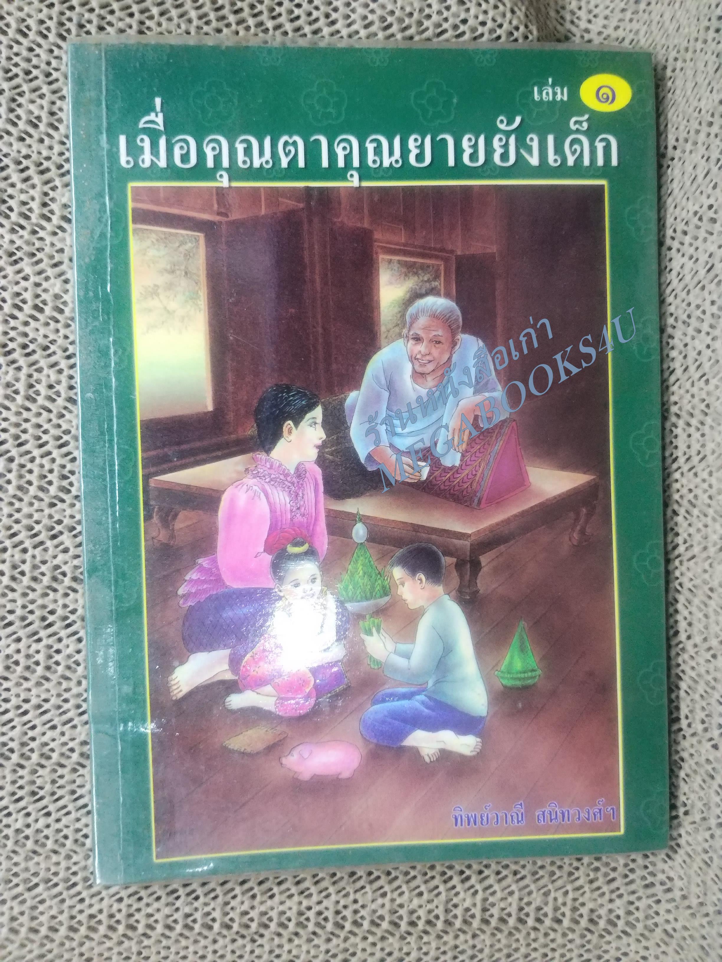 เมื่อคุณตาคุณยายยังเด็ก เล่ม1 โดย ทิพย์วาณี สนิทวงศ์ฯ /