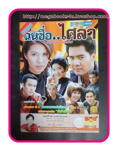 เรื่องย่อละครโทรทัศน์ ฉันชื่อ..ไศลา ช่อง7,