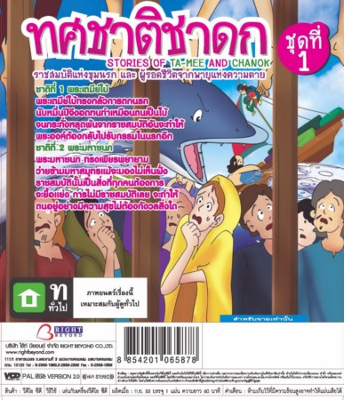 ทศชาติชาดก ชุด 1 - พระเตมีย์ใบ้ และ พระมหาชนก VCD การ์ตูนไทยสำหรับเด็ก