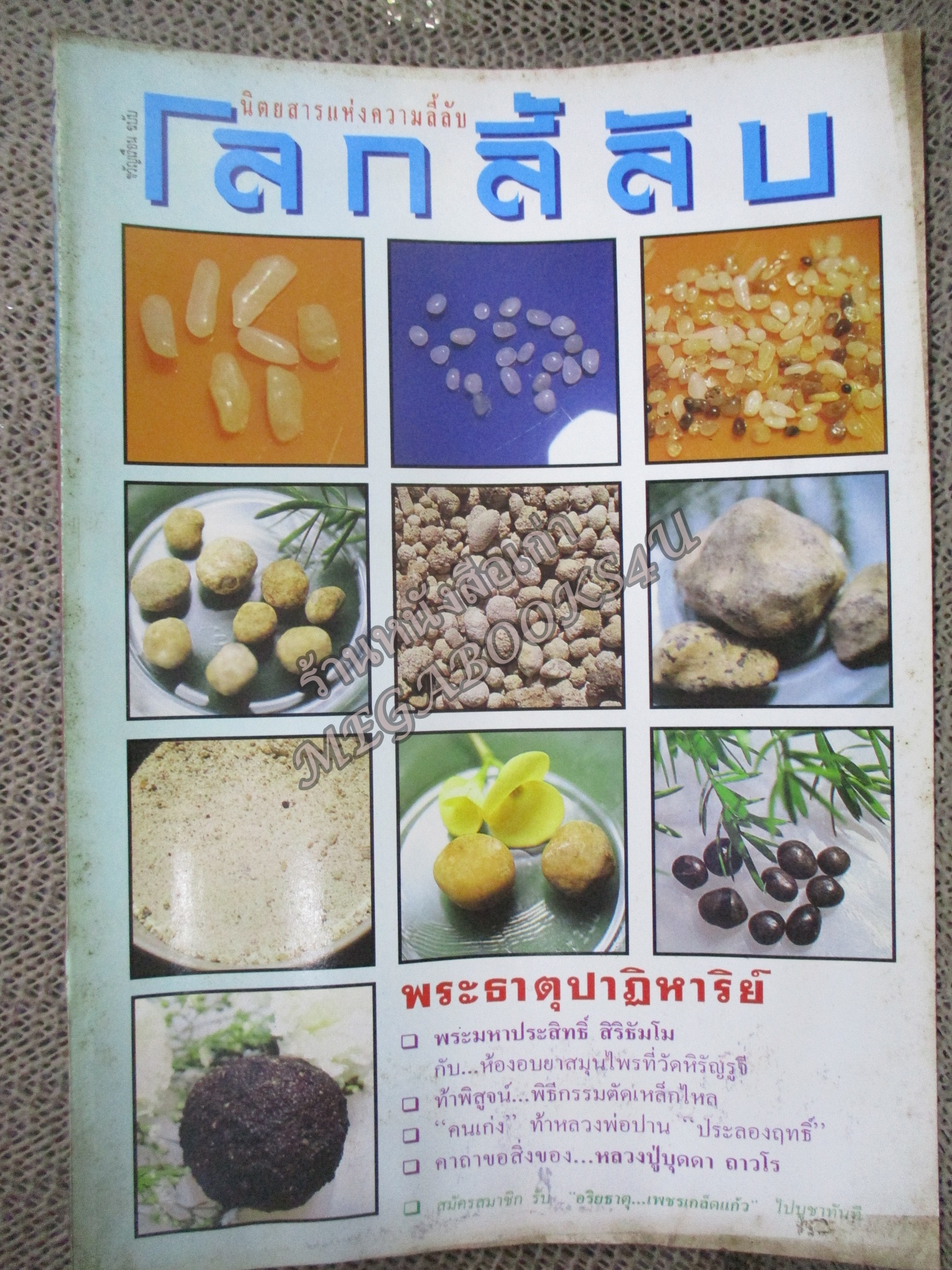 นิตยสารโลกลี้ลับ เล่ม150 ปี2540 ปก พระธาตุปาฏิหาริย์