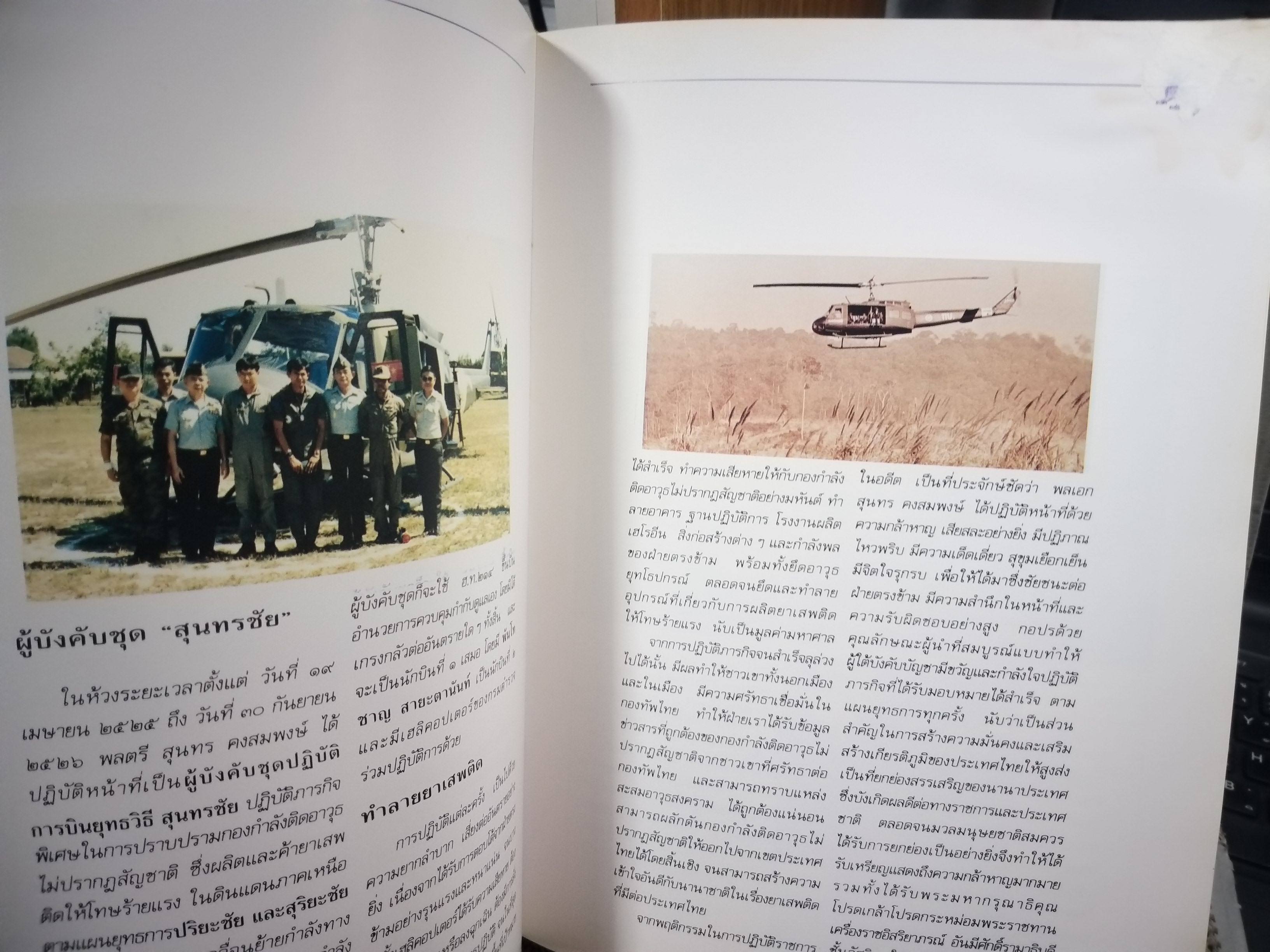 ประวัติและผลงานของ พลเอกสุนทร คงสมพงษ์ ผู้บัญชาการทหารสูงสุด และประธานสภารักษาความสงบเรียบร้อยแห่งชาติ / มุมบนหนังสือจะมีคราบน้ำตามรูป กระดาษไม่ติด เปิดได้ตามปกติ
