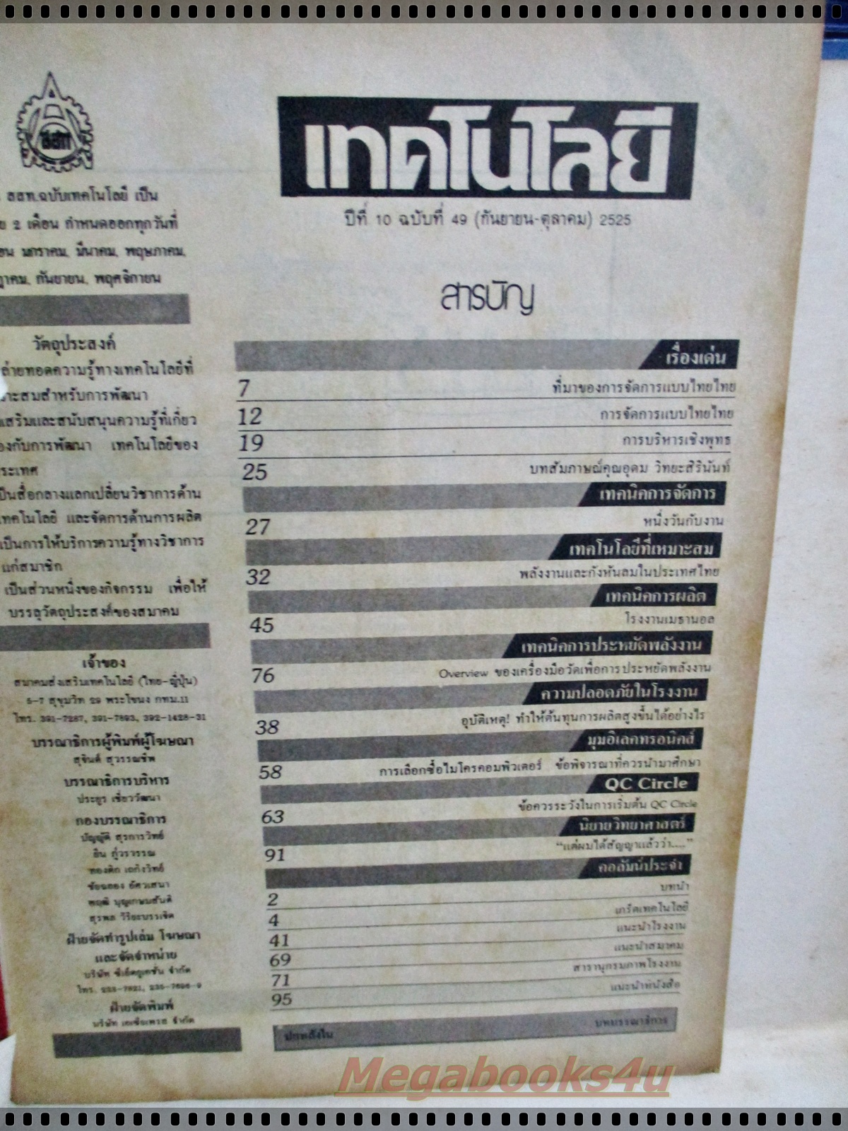 นิตยสารเทคโนโลยี ฉบับที่49 ปี2525