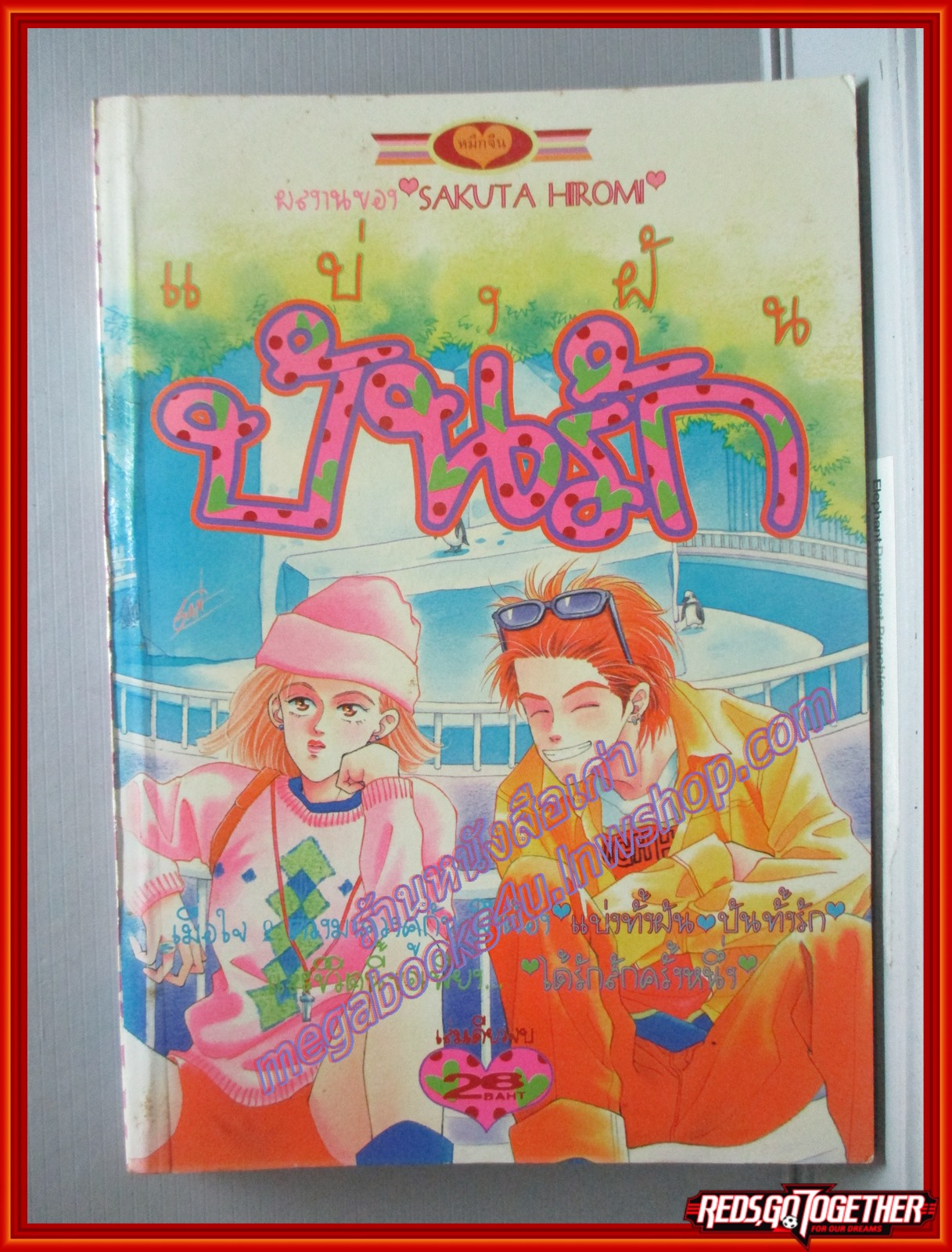 การ์ตูนบ้าน แบ่งฝันปันรัก โดย SAKUTA HIROMI เล่มเดียวจบ สนพ.หมึกจีน