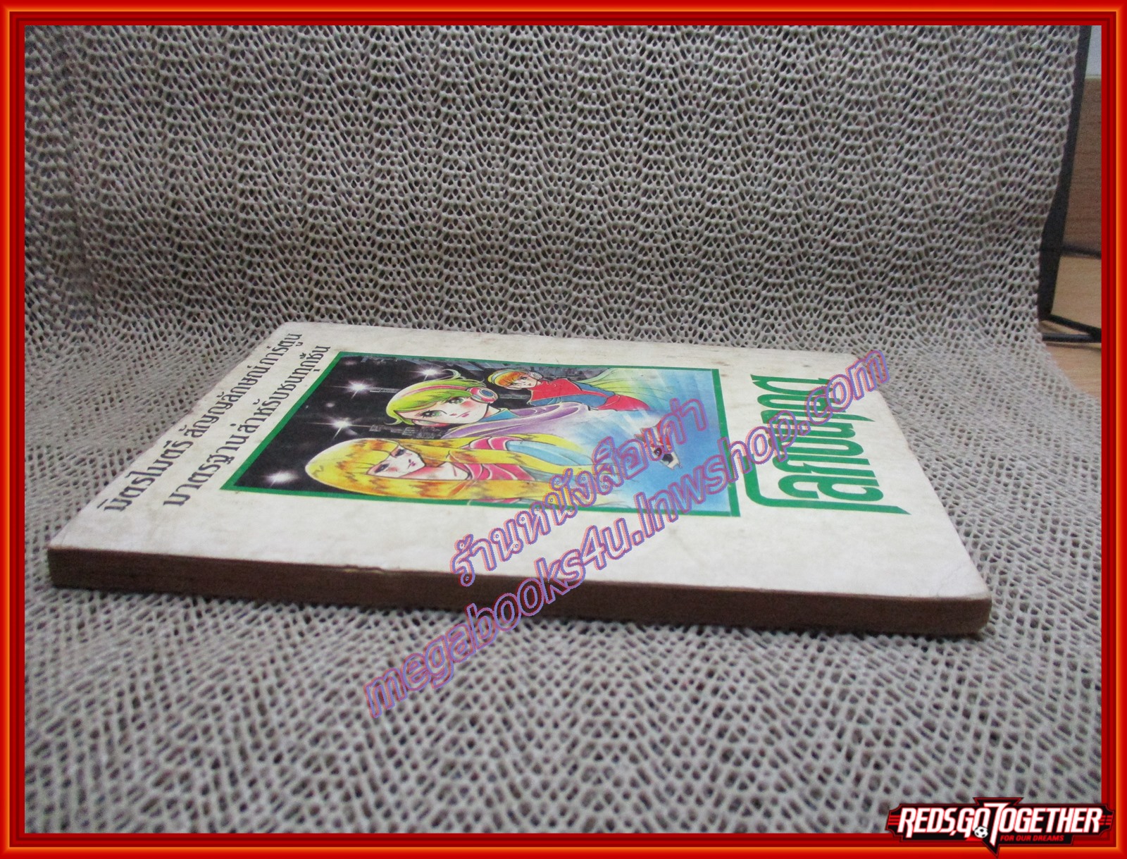 การ์ตูนบ้าน Terra โลกอนาคต เล่ม5 สนพ.มิตรไมตรี (7เล่มจบ) สภาพปานกลาง