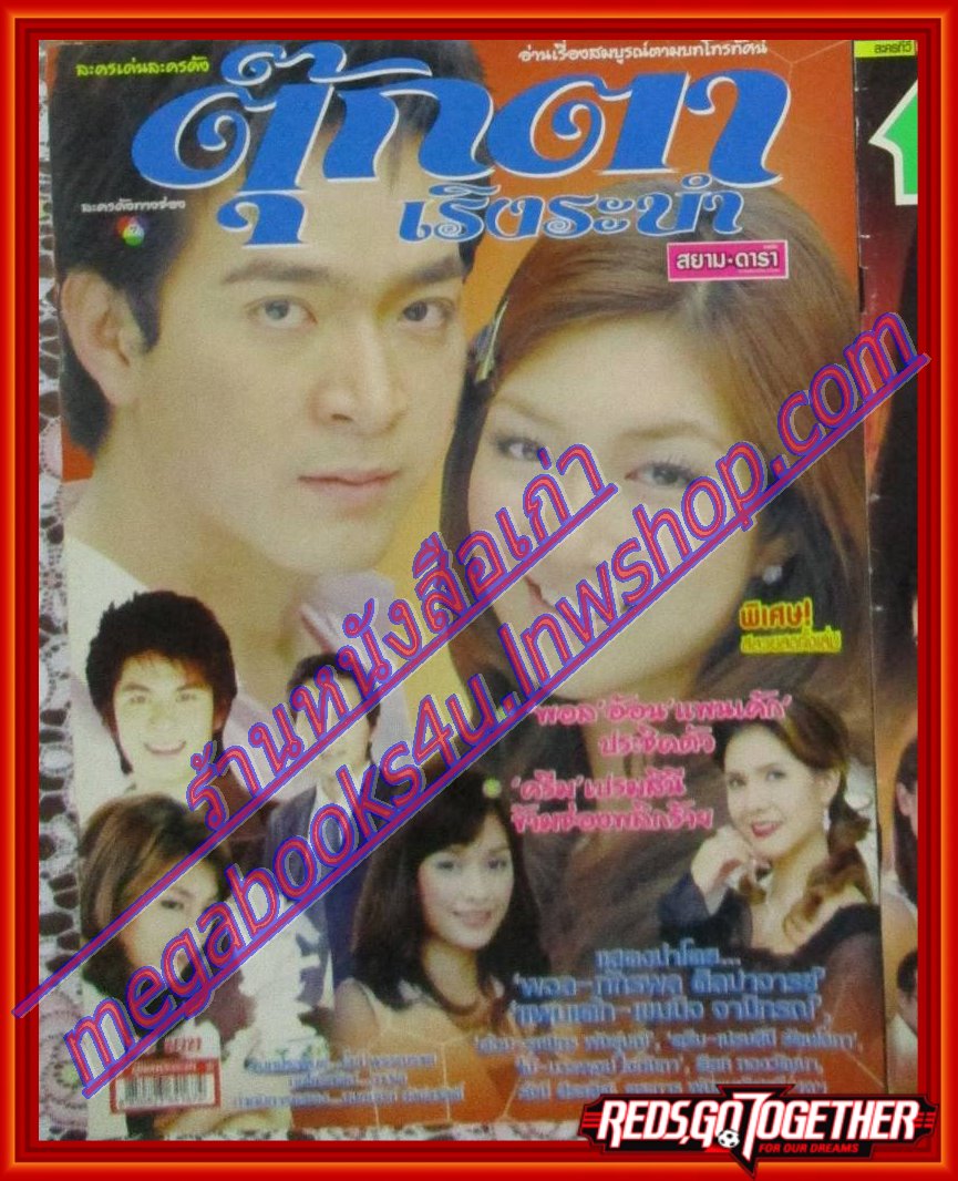 นิตยสารเรื่องย่อละครโทรทัศน์ ตุ๊กตาเริงระบำ ปี2550 เขมนิจ จามิกรณ์, ภัทรพล ศิลปาจารย์,