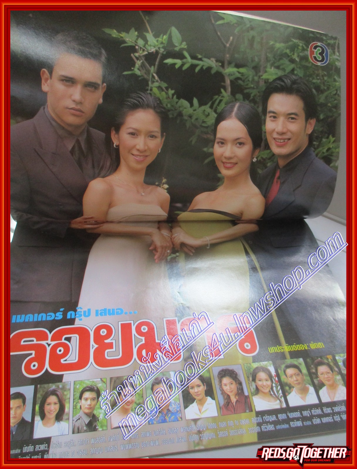 นิตยสารเรื่องย่อละครโทรทัศน์ รอยมาร ปี2543 สภาพดี บัณฑิต สาวแก้ว ปิยธิดา วรมุสิก