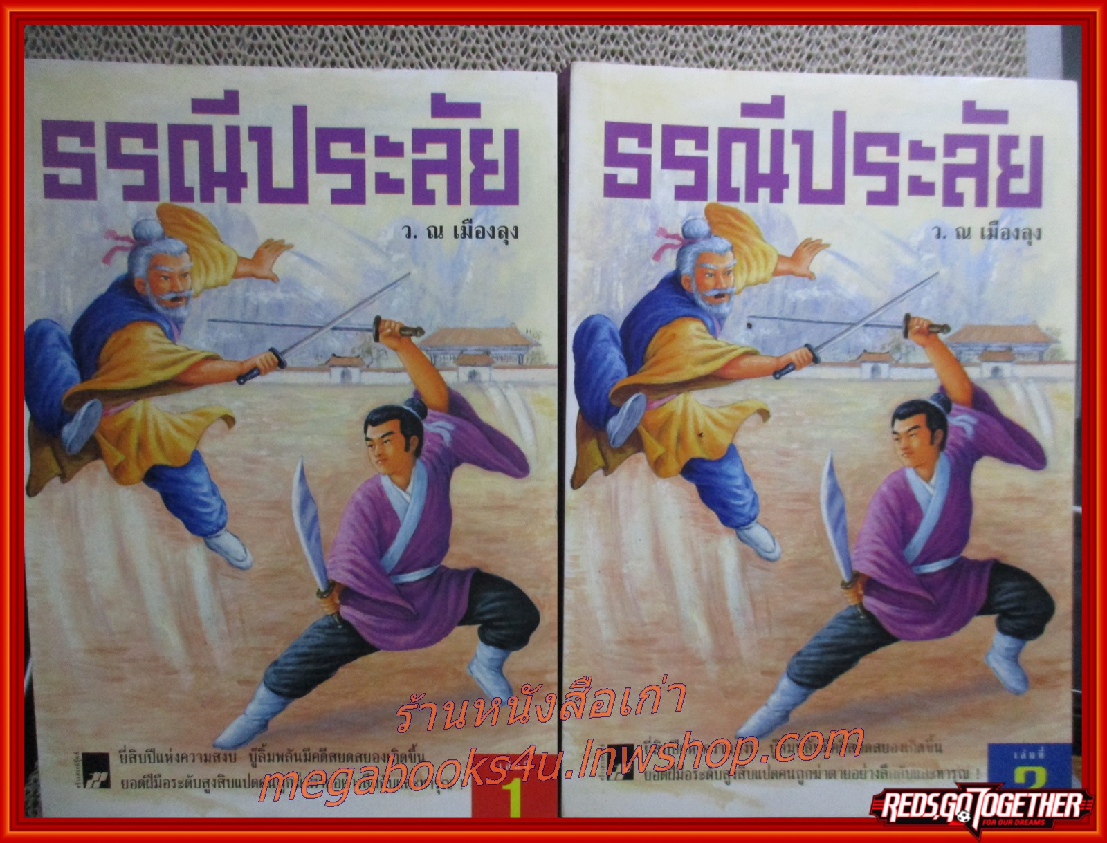 ธรณีประลัย ครบชุด4เล่มจบ / ว.ณ.เมืองลุง / สร้างสรรค์-วิชาการ (นิยายจีนกำลังภายใน) สภาพดี90% มีฝุ่นเกาะตามสันกระดาษประปราย สันกระดาษมีรอยเปื้อนจากแมลงตามรูป