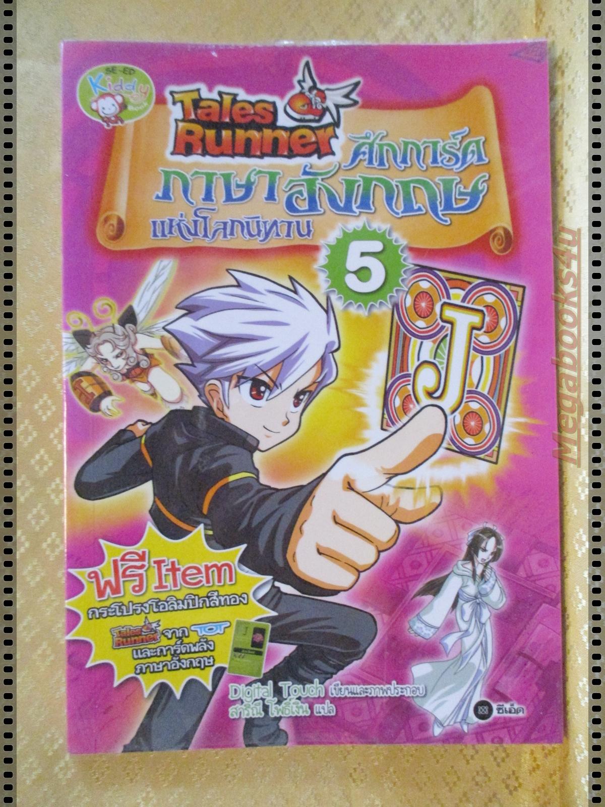 การ์ตูน TALES RUNNER ศึกการ์ดภาษาอังกฤษแห่งโลกนิทาน เล่ม5