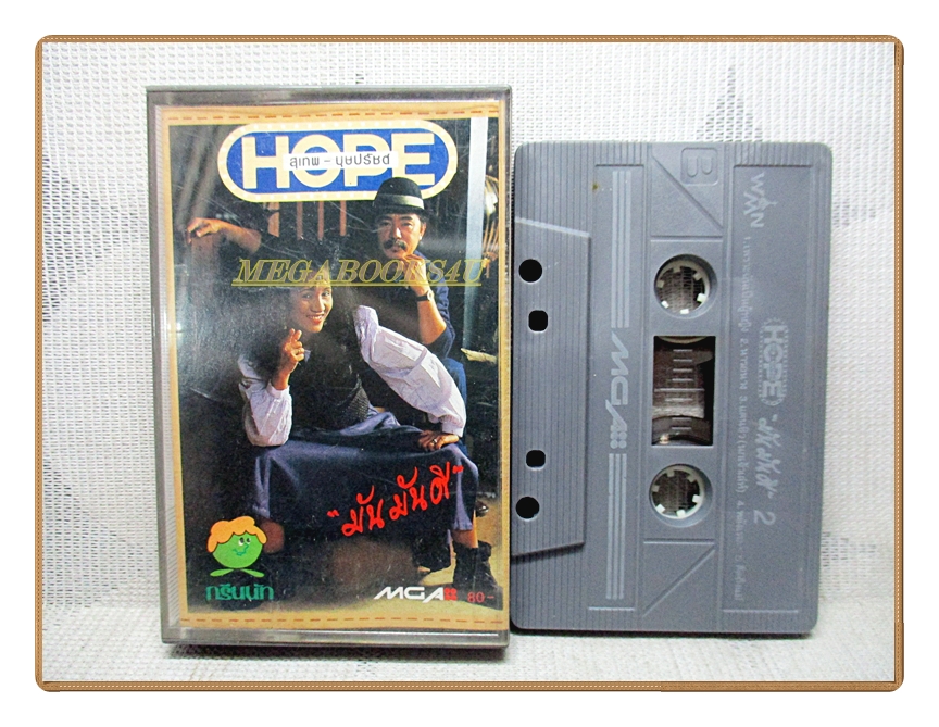 เทปเพลงไทยเพื่อชีวิต วงโฮป ชุด มัน มัน ดี ปี2533