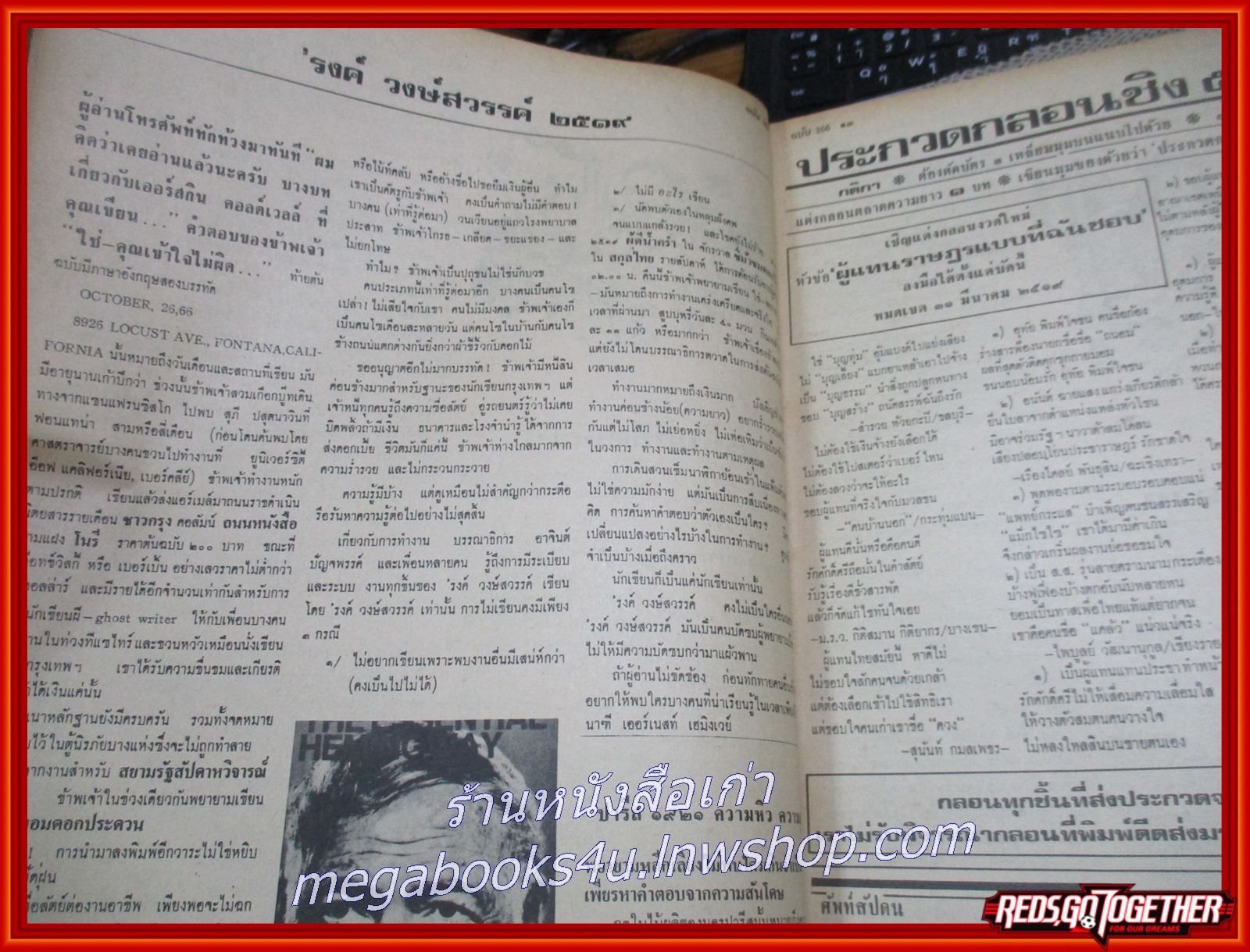 นิตยสารฟ้าเมืองไทย ฉบับ366 ปี2519 ปก ภาพเขียนสี โดย จักรพันธ์ โปษยกฤต มีงานเขียนของ รงค์ วงษ์สวรรค์