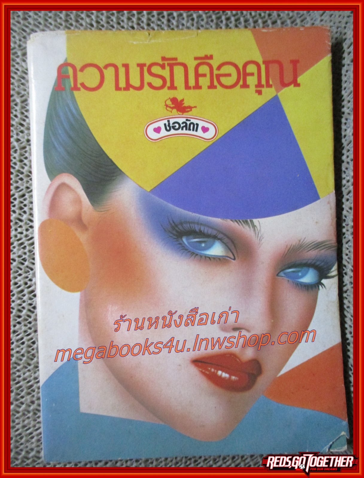 เรื่องสั้นเก่า ความรักคือคุณ / ช่อลัดา /