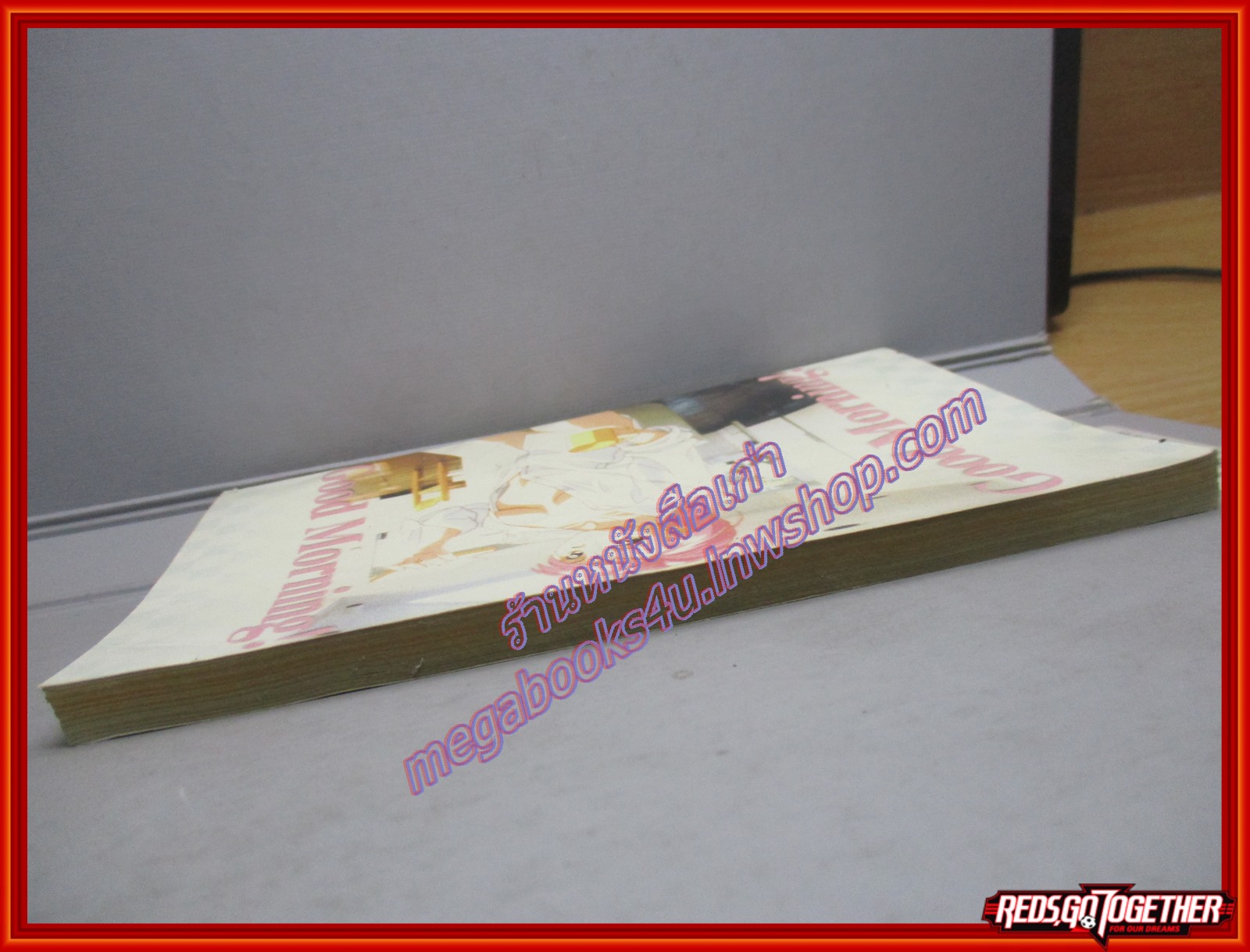 การ์ตูนบ้าน นี่แหละรัก จะยังไงก็ไม่หวั่น เล่มเดียวจบ