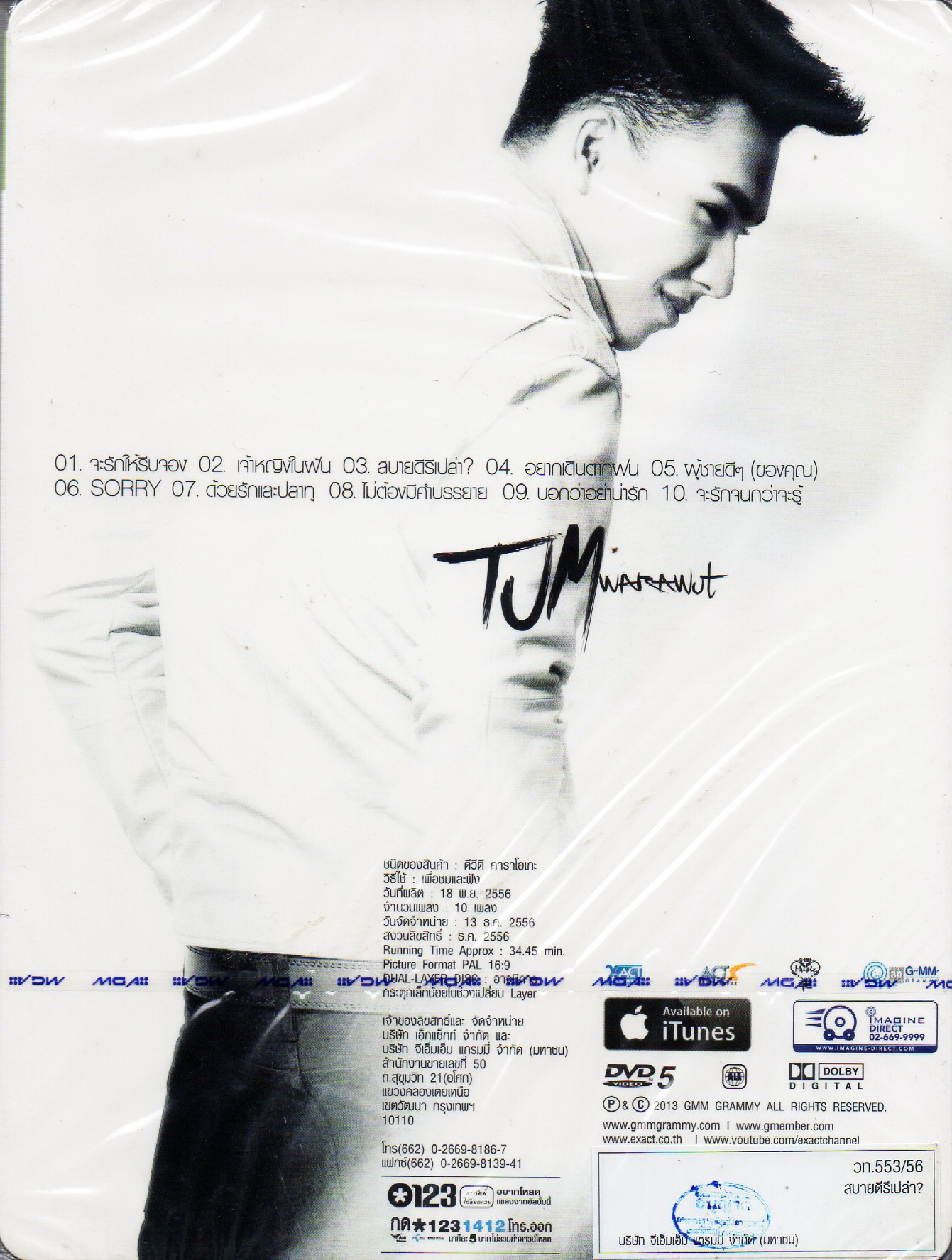 DVD Karaoke,ตั้ม วราวุธ ชุด สบายดีรึเปล่า (Tum Warawut)(ดีวีดี คาราโอเกะ)(2556)