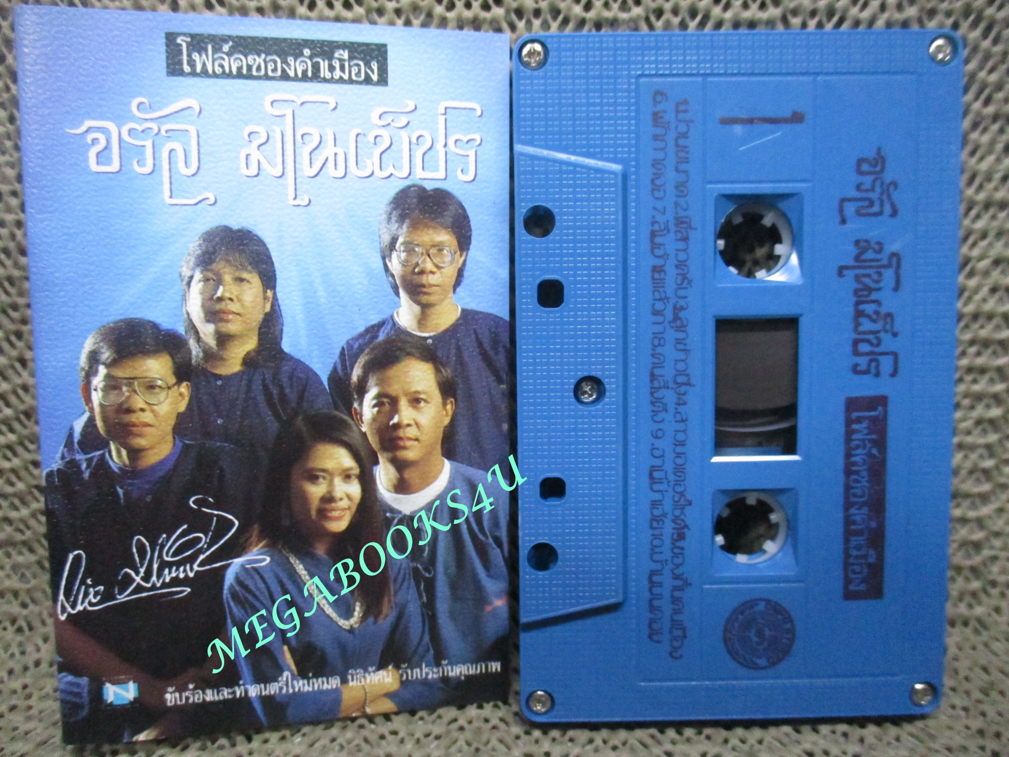 เทปเพลงไทยสากล จรัล มโนเพ็ชร ชุด โฟล์คซองคำเมือง