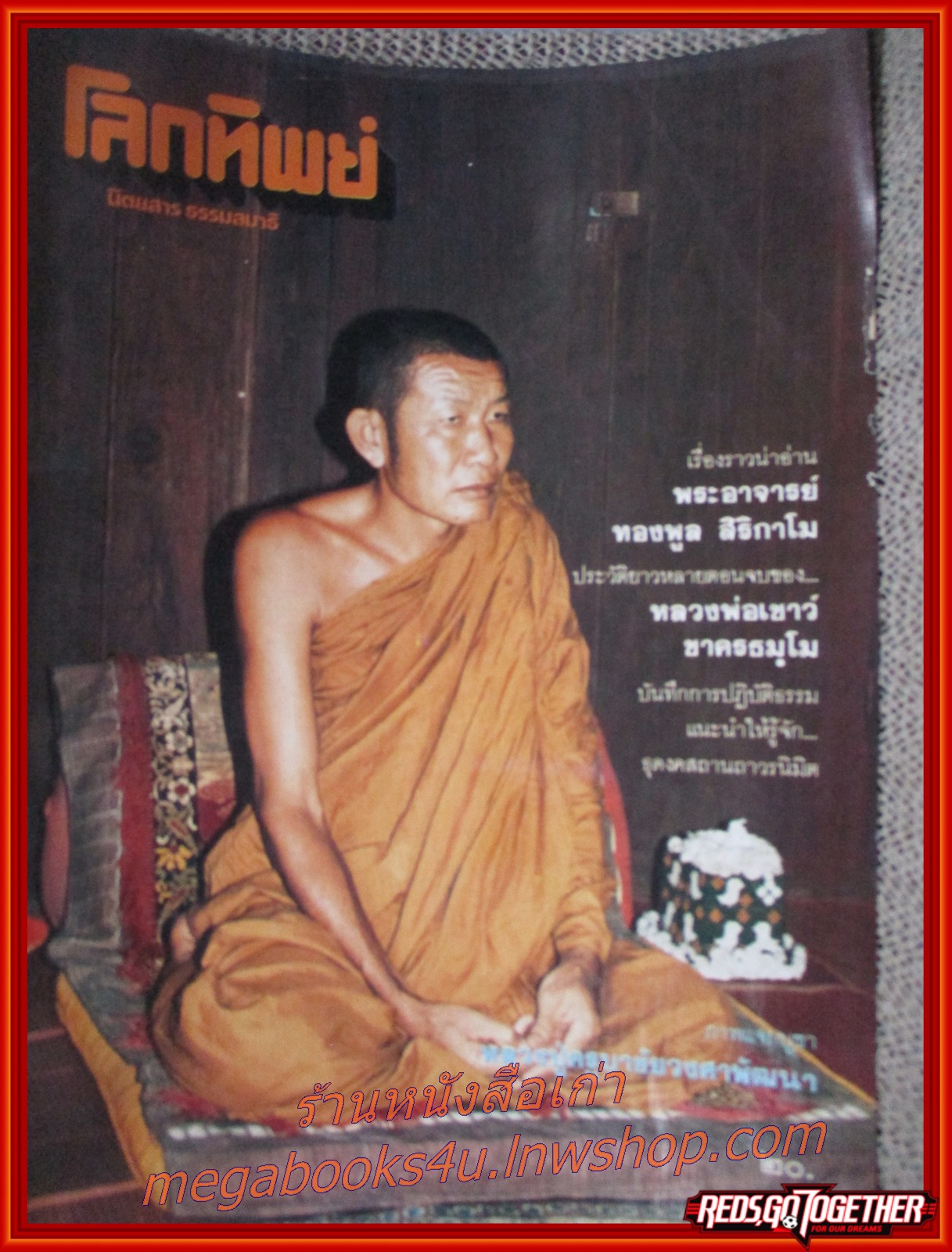 นิตยสารโลกทิพย์ เล่ม094 ปี2529 ปก พระอาจารย์ทองพูล วัดสามัคคีอุปถัมภ์ หนองคาย