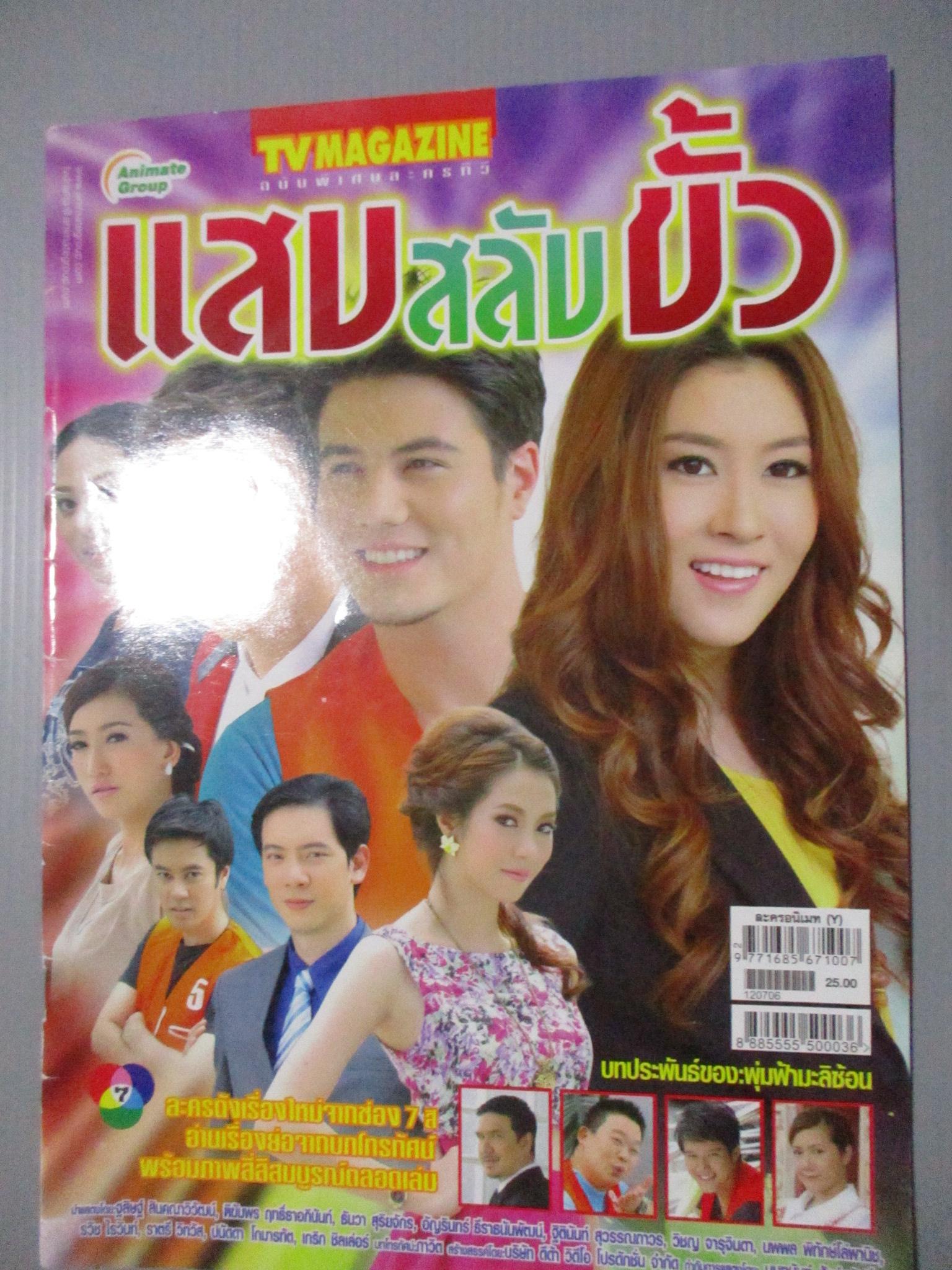 นิตยสารเรื่องย่อละครโทรทัศน์ แสบสลับขั้ว สันติ วีระบุญชัย ฑิฆัมพร ฤทธิ์ธาอภินันท์ ปี2555