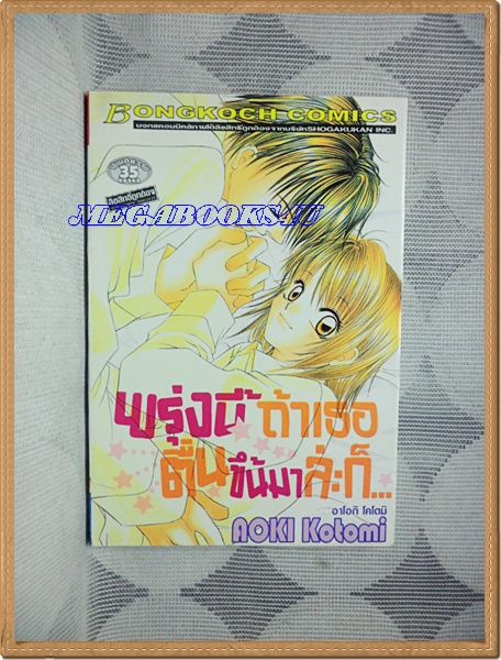 OA7303;หนังสือการ์ตูนพรุ่งนี้ถ้าเธอตื่นขึ้นมาล่ะก็...เล่มเดียวจบโดยAOKI KOTOMIสนพ.บงกชสภาพดีเยี่ยม สำเนา