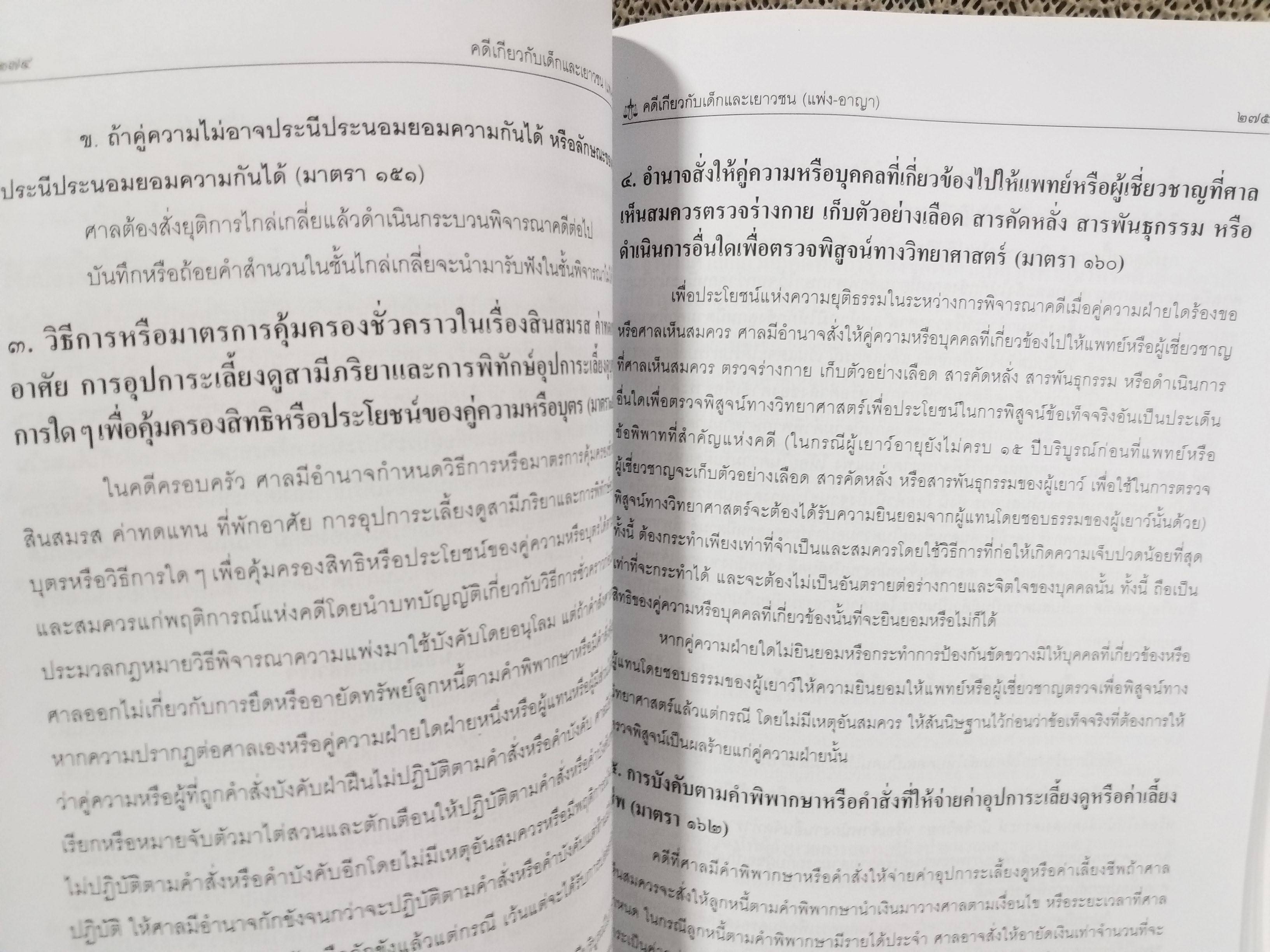 หนังสือ คดีเกี่ยวกับเด็กและเยาวชน (แพ่ง-อาญา) แก้ไขล่าสุด ตาม พ.ร.บ. ศาลเยาวชนและครอบครัวฯ (ฉบับที่5) 2559 โดย ทนงศักดิ์ ดุลยกาญจน์