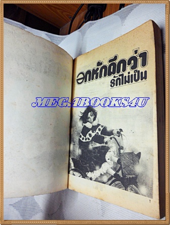 HA2108;การ์ตูนเก่า อกหักดีกว่ารักไม่เป็น เล่มเดียวจบ โดยMAEDA ETSUKO มิตรไมตรีสภาพดี ปกแหว่งหน่อย