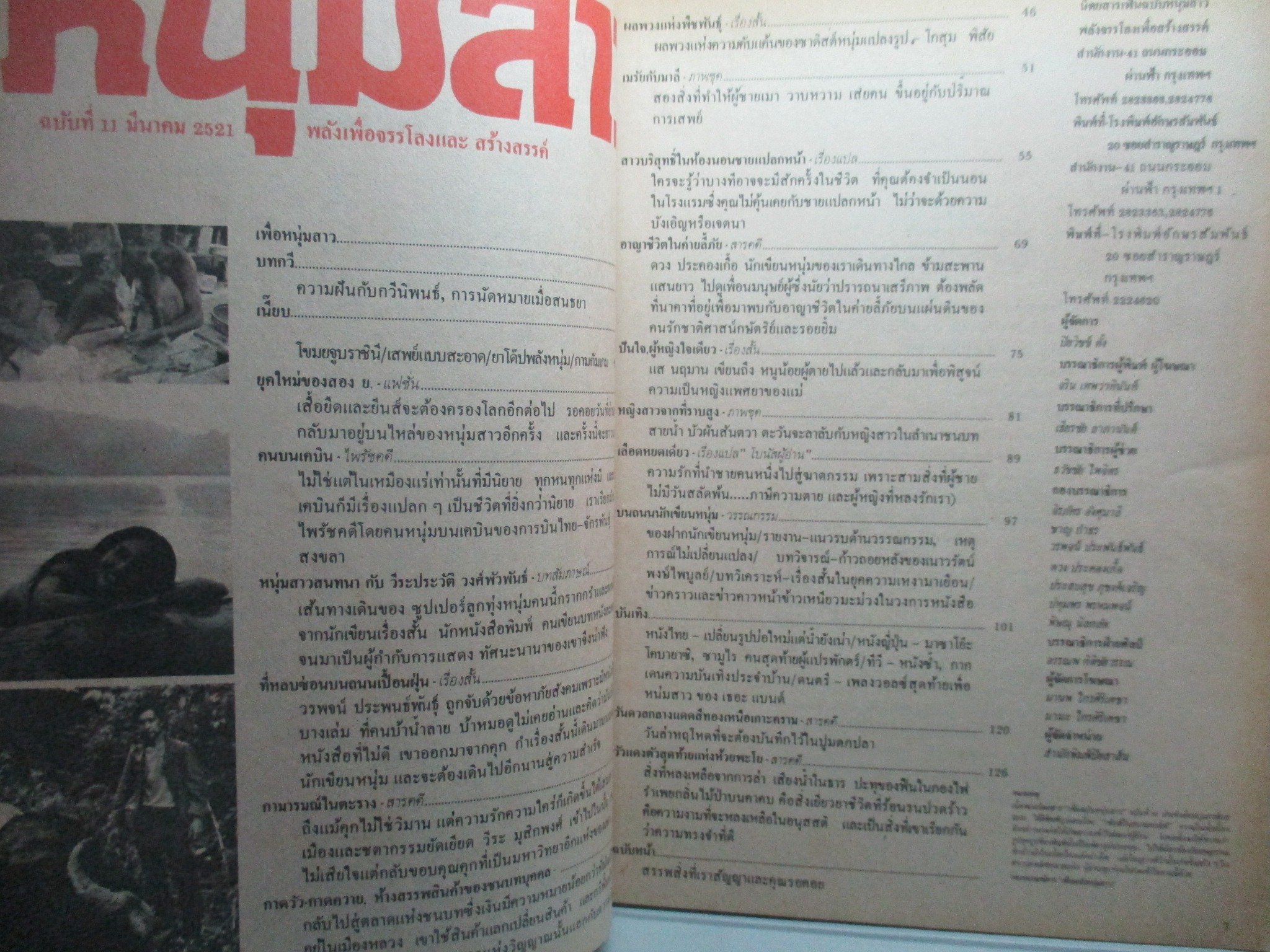 นิตยสารเฟ้นฉบับหนุ่มสาว ฉบับ011 ปี2521 อ่าน กาดวัวกาดควายห้างสรรพสินค้าในชนบท