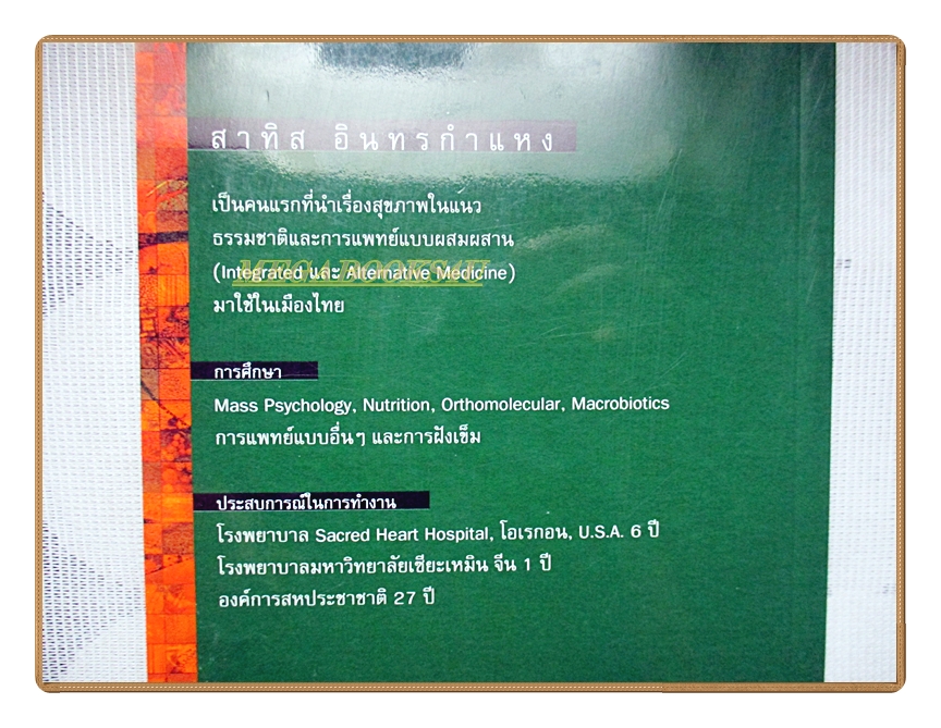 ชีวจิต โดย สาทิส อินทรกำแหง