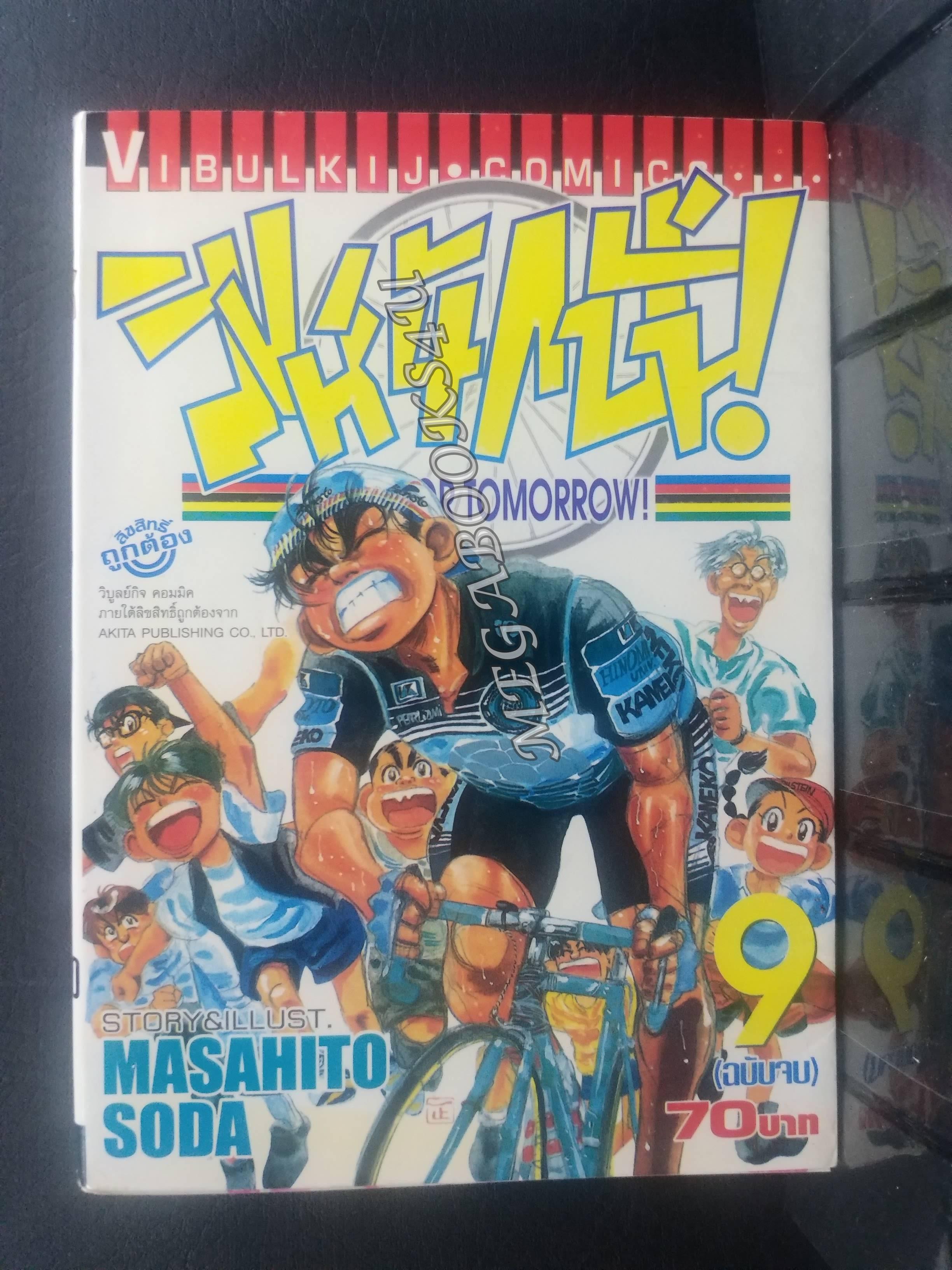 สิงห์นักปั่น เล่ม09 เล่มใหญ่ ฉบับจบ โดยMASAHITO SODA สนพ.วิบูลย์กิจ / การ์ตูนบ้าน