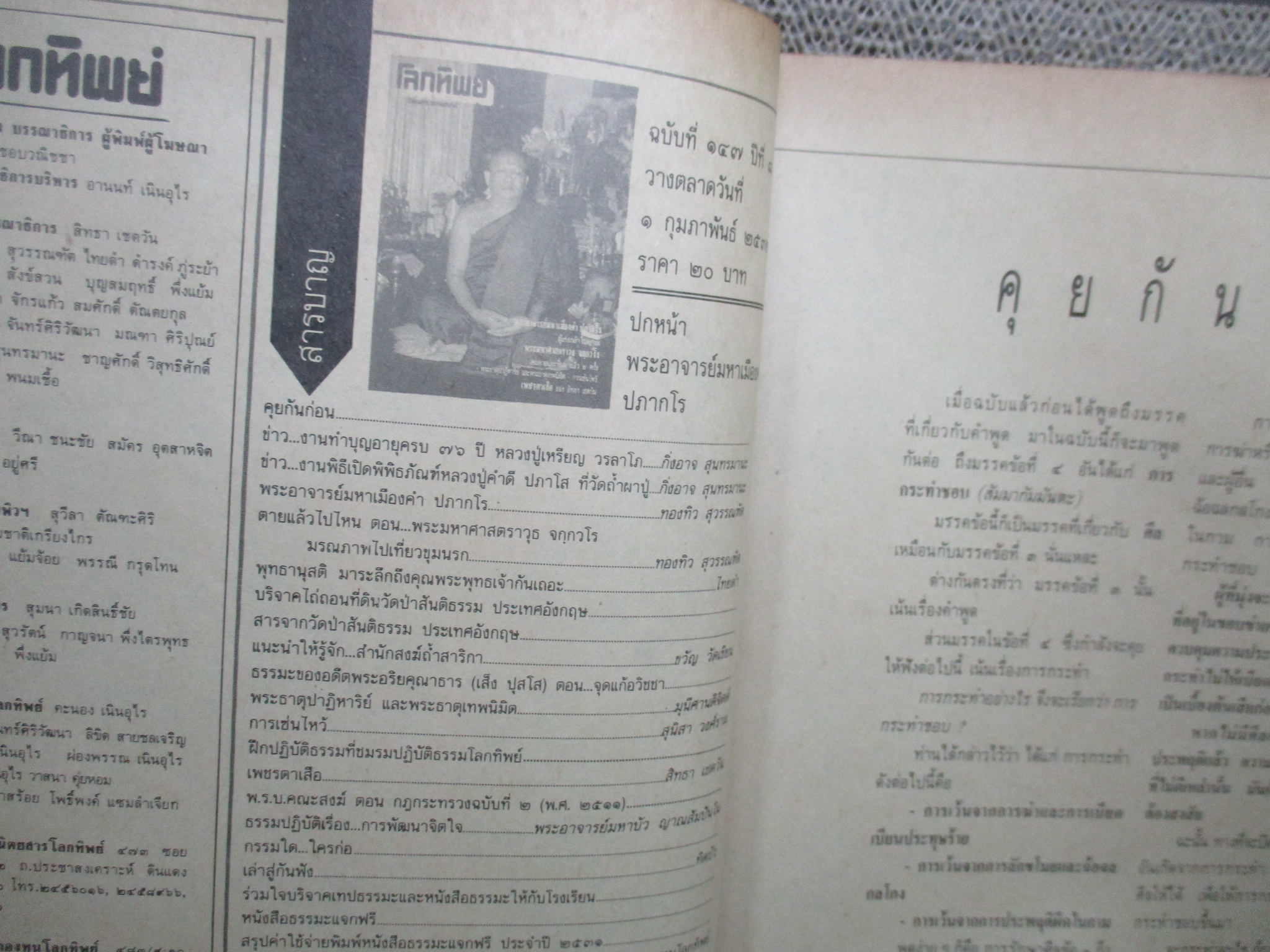 นิตยสารโลกทิพย์ เล่ม147 ปี2532 ปก พระอาจารย์มหาเมืองคำ