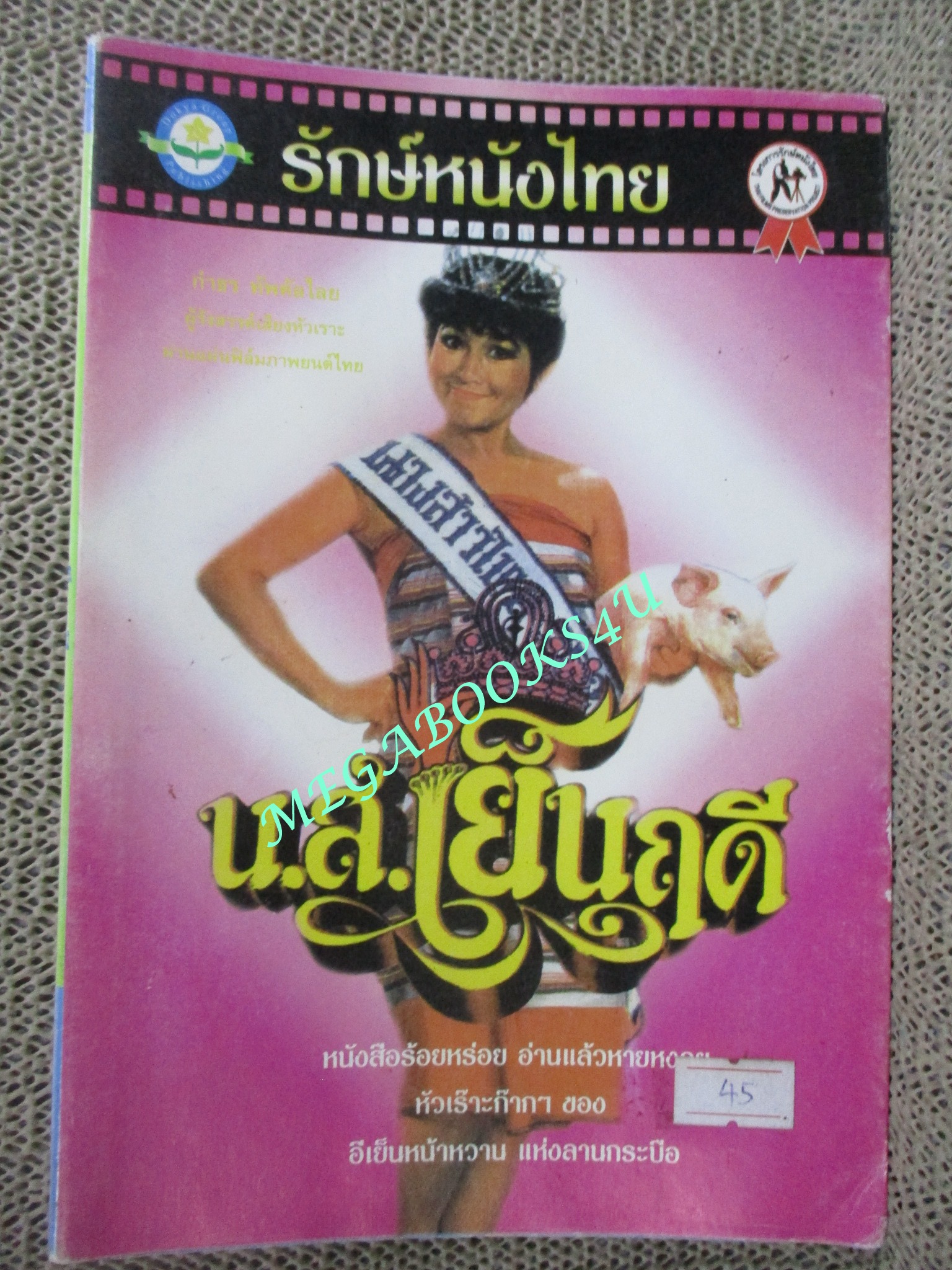 หนังสือ รักษ์หนังไทย เรื่อง น.ส.เย็นฤดี โดย กำธร ทัพคัลไลย