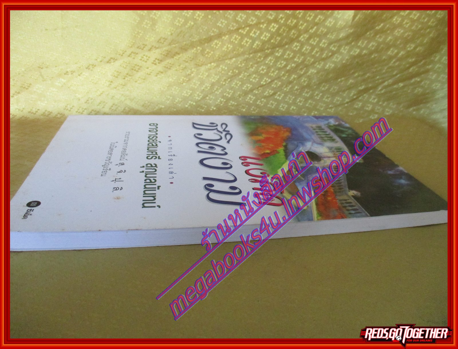 แง่คิด ชีวิตงาม โดย อาจารย์สมศรี สุกุมลนันทน์ (มือสอง) (สภาพ85-95%)