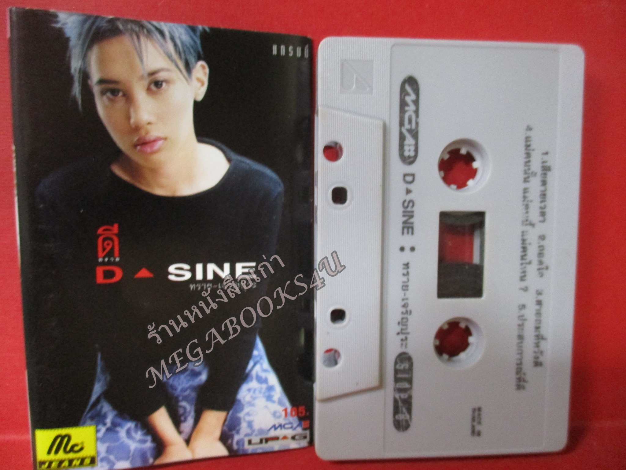 เทปเพลงไทยสากล ทราย เจริญปุระ ชุด D-SINE
