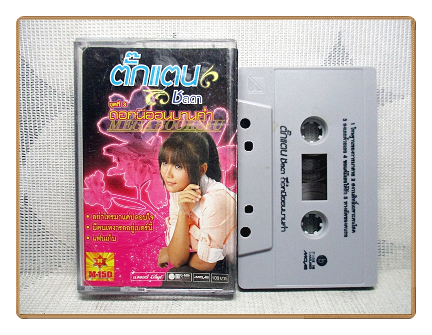 เทปเพลงไทยลูกทุ่ง ตั๊กแตน ชลดา ชุดที่3 ดอกนีออนบานค่ำ